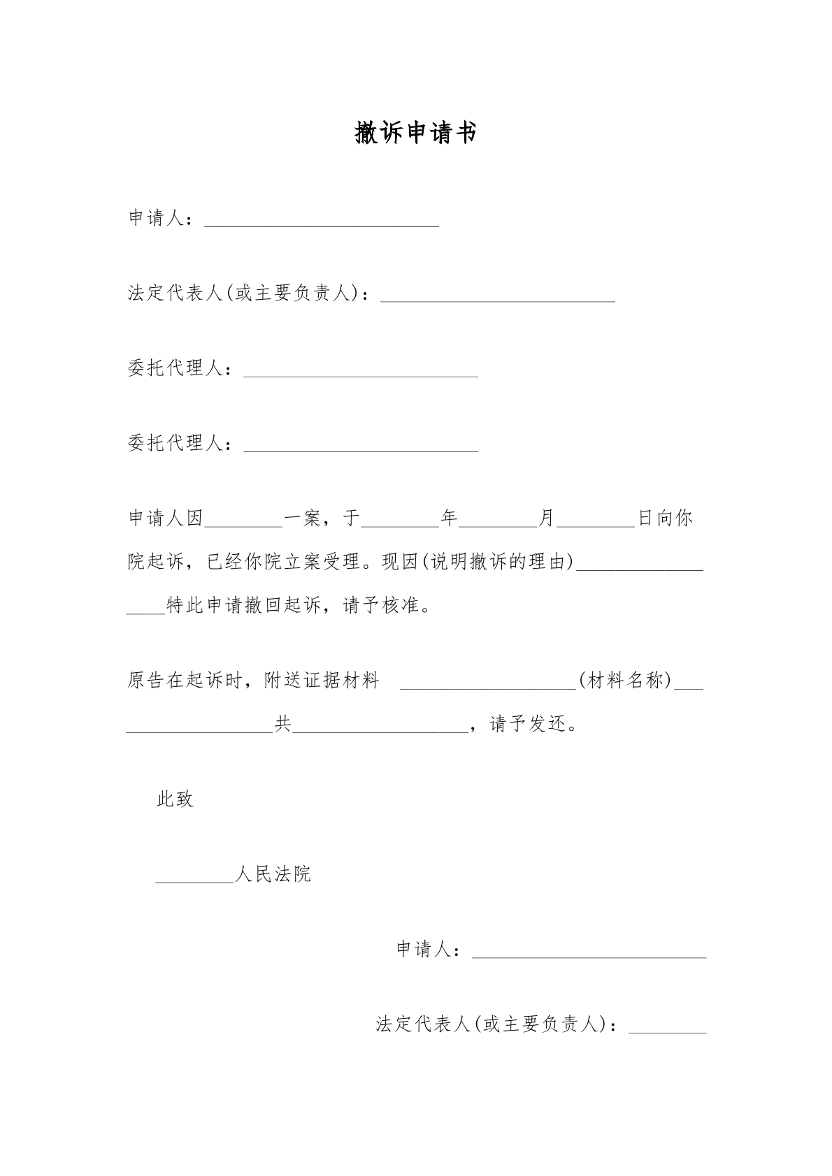 撤诉申请书