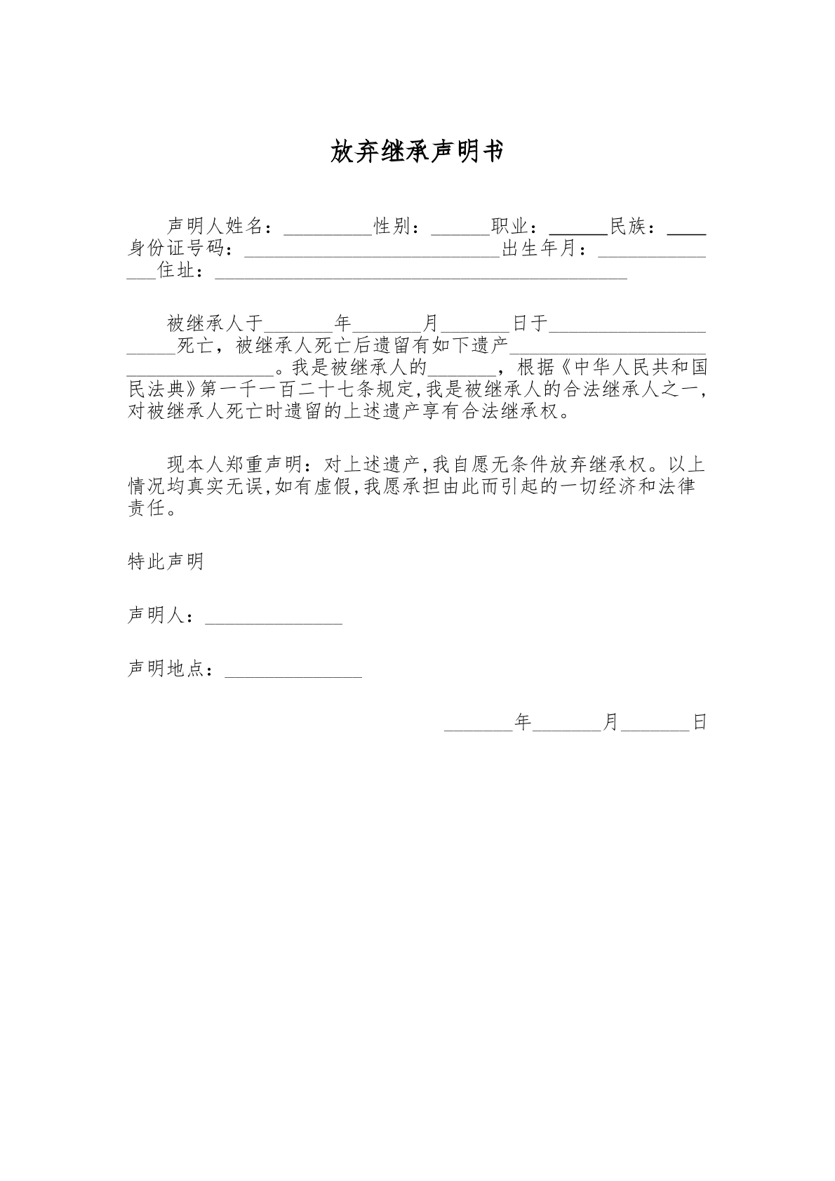 放弃继承声明书