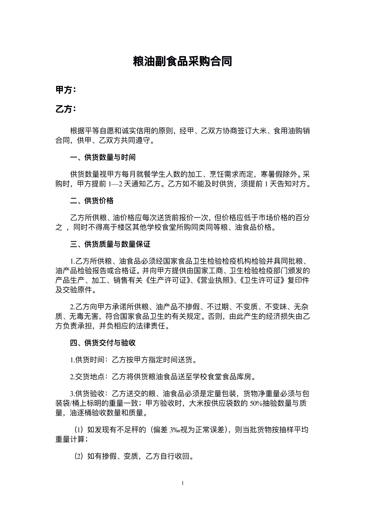 粮油副食品采购合同