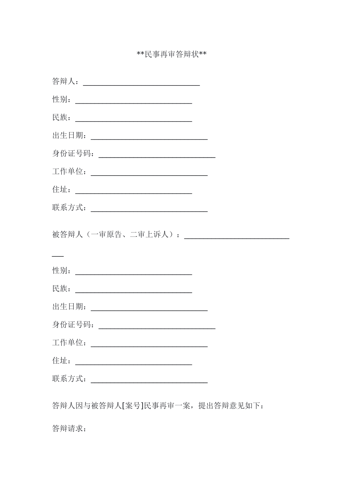 民事再审答辩状