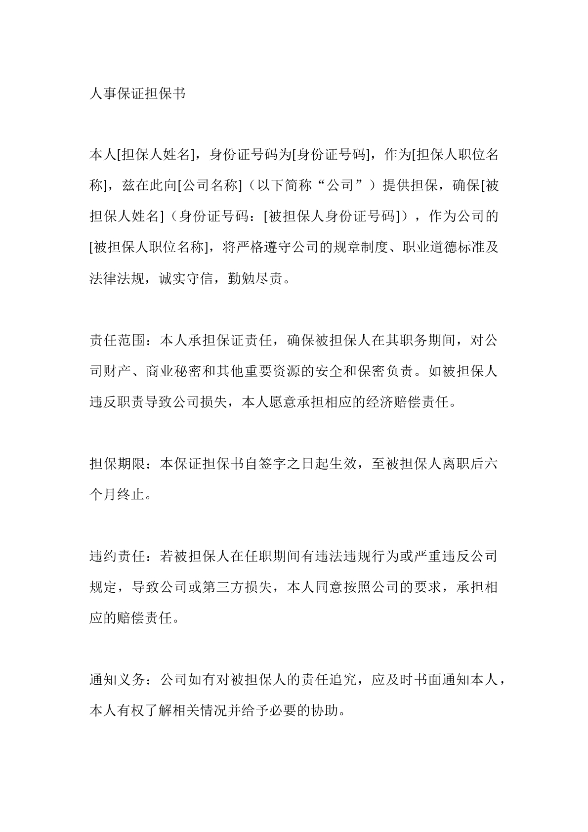 人事保证担保书