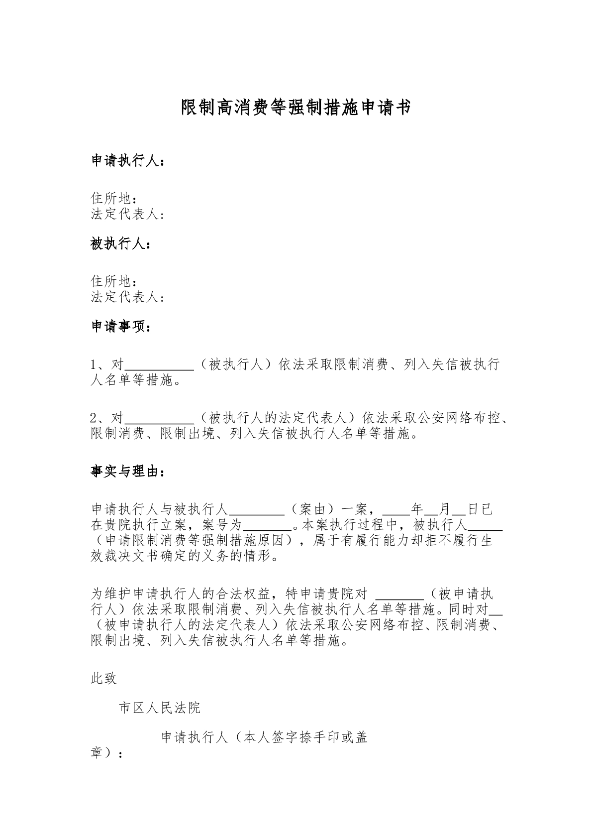 限制高消费等强制措施申请书  