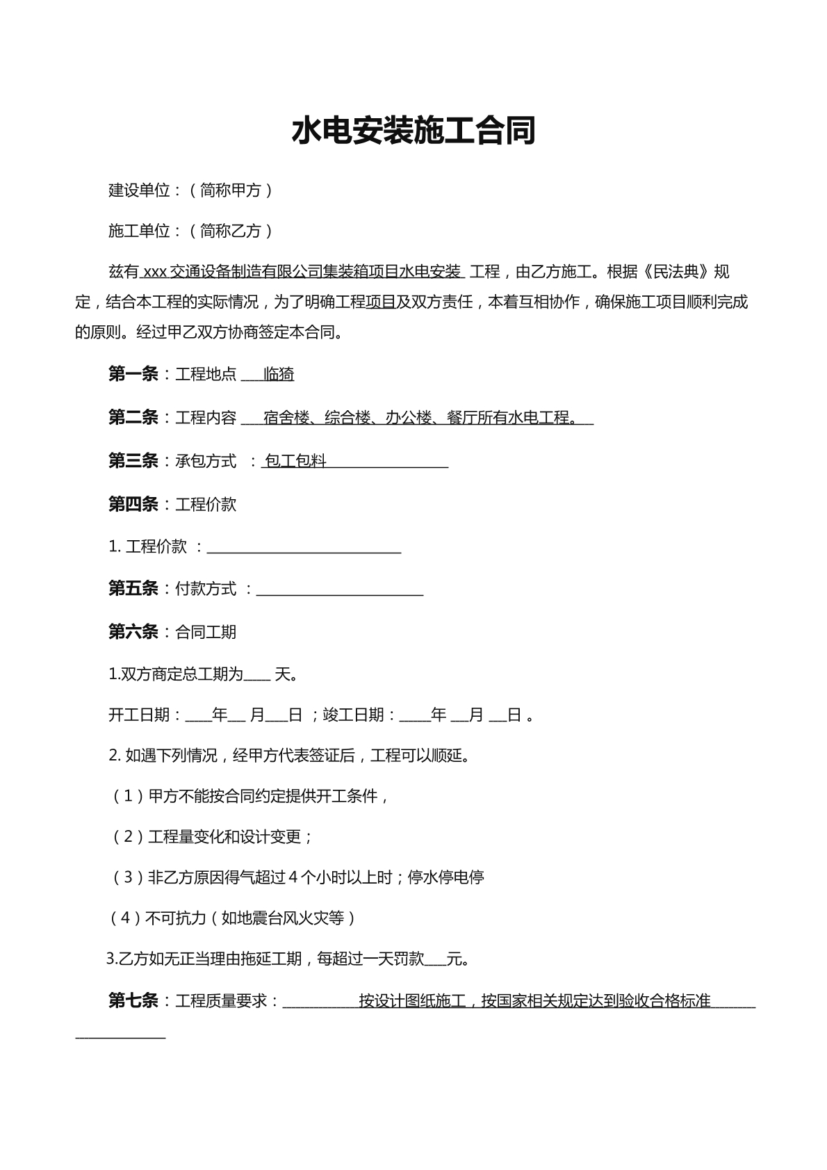 水电安装施工合同