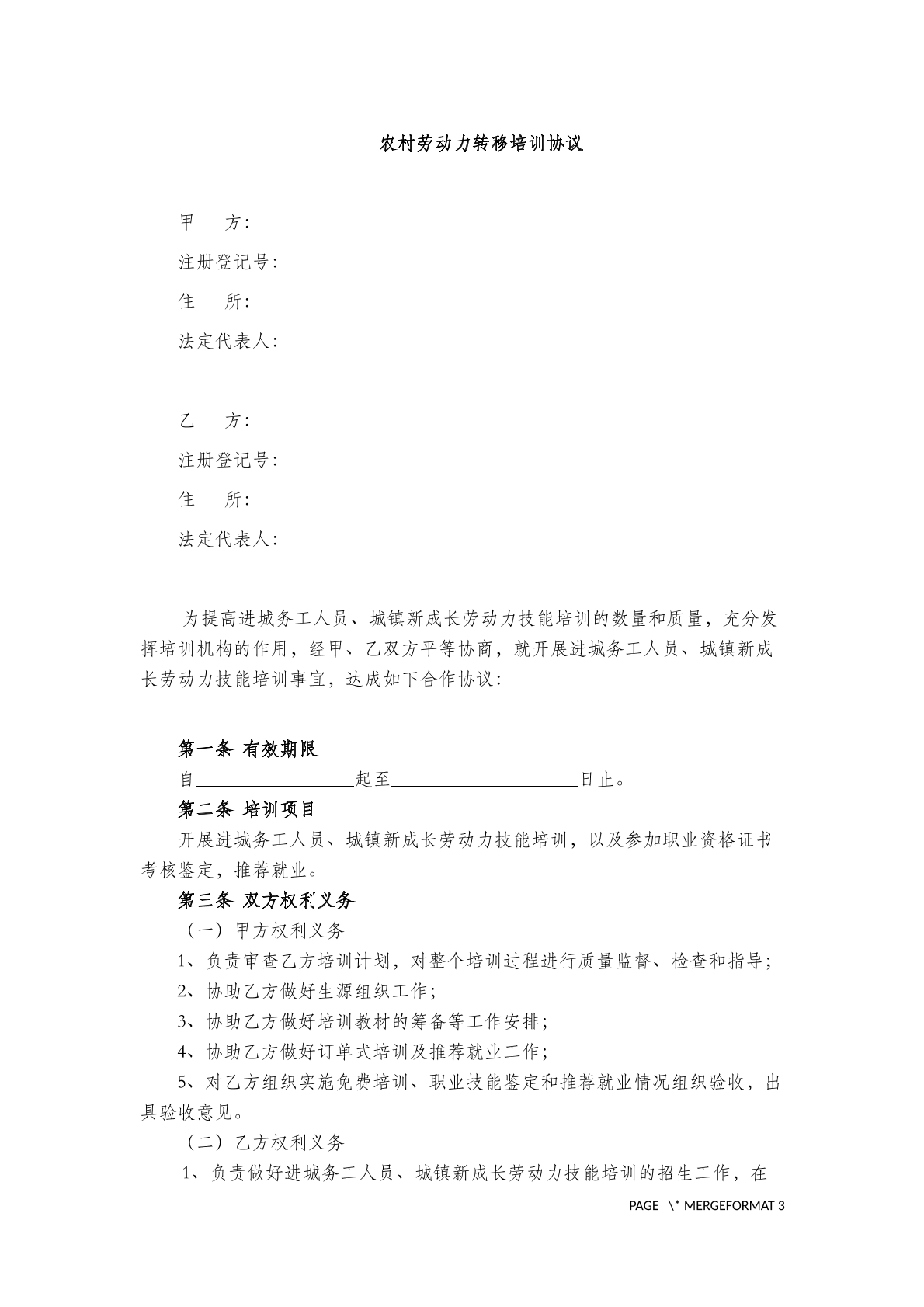 农村劳动力转移培训协议