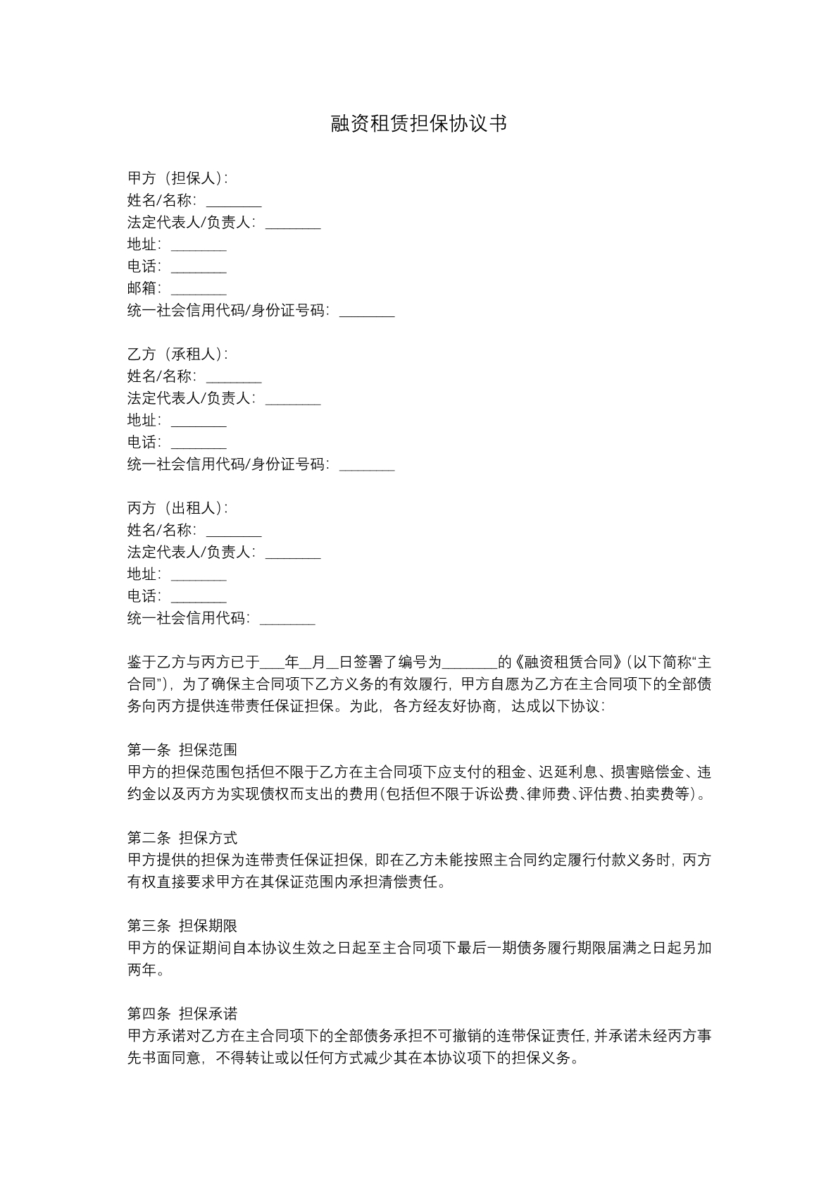 融资租赁担保协议书