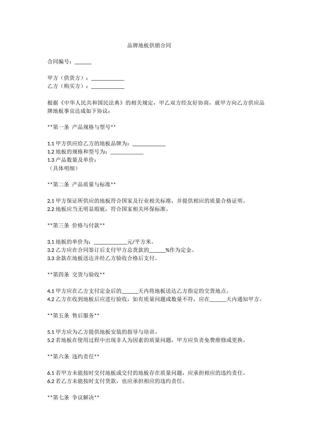 品牌地板供销合同