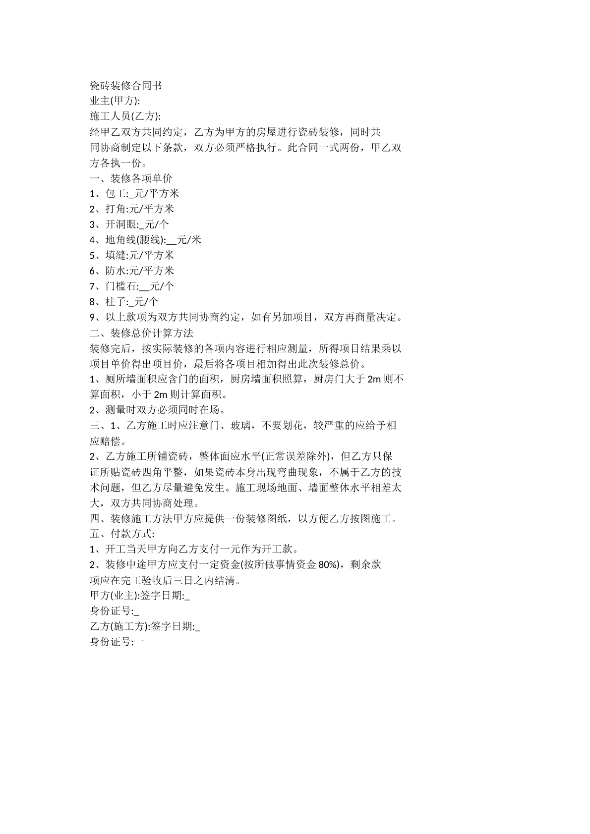 瓷砖装修合同