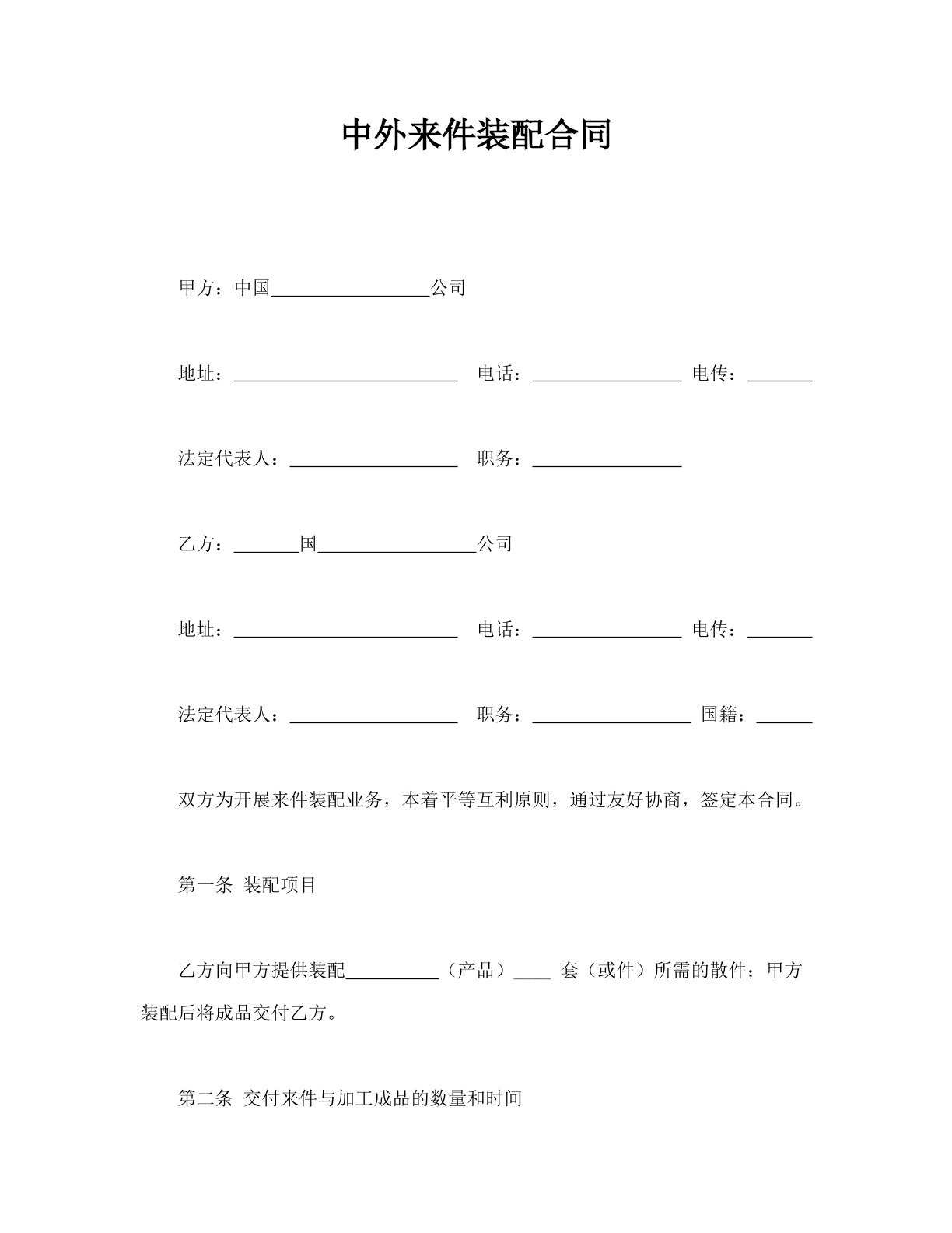 中外来件装配合同