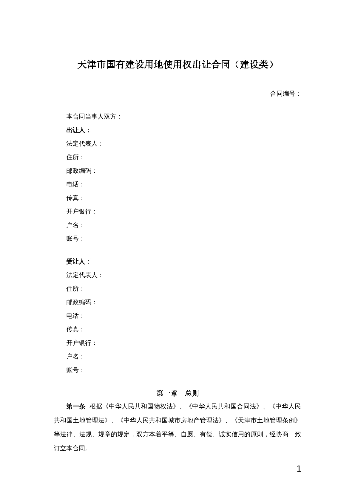 国有建设用地土地使用权出让合同
