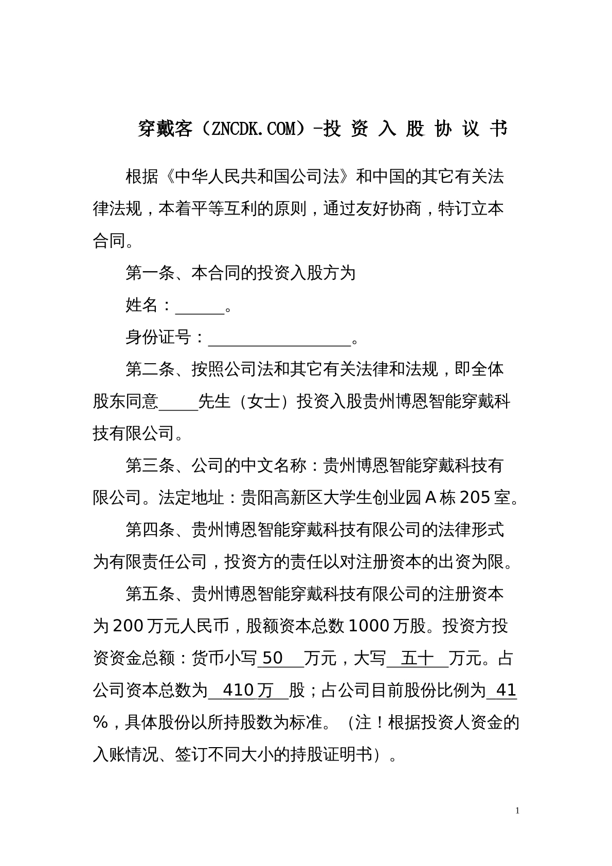 投资入股协议书