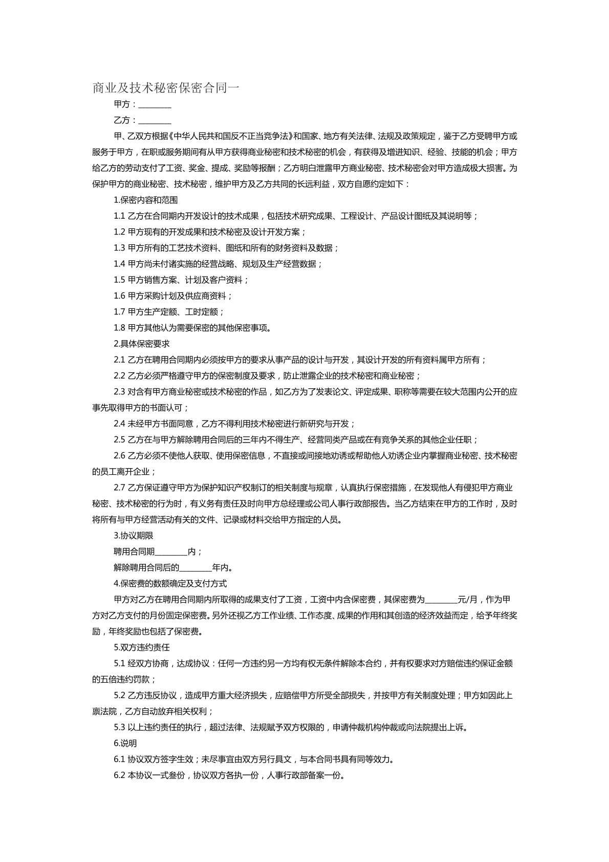 商业及技术保密合同一