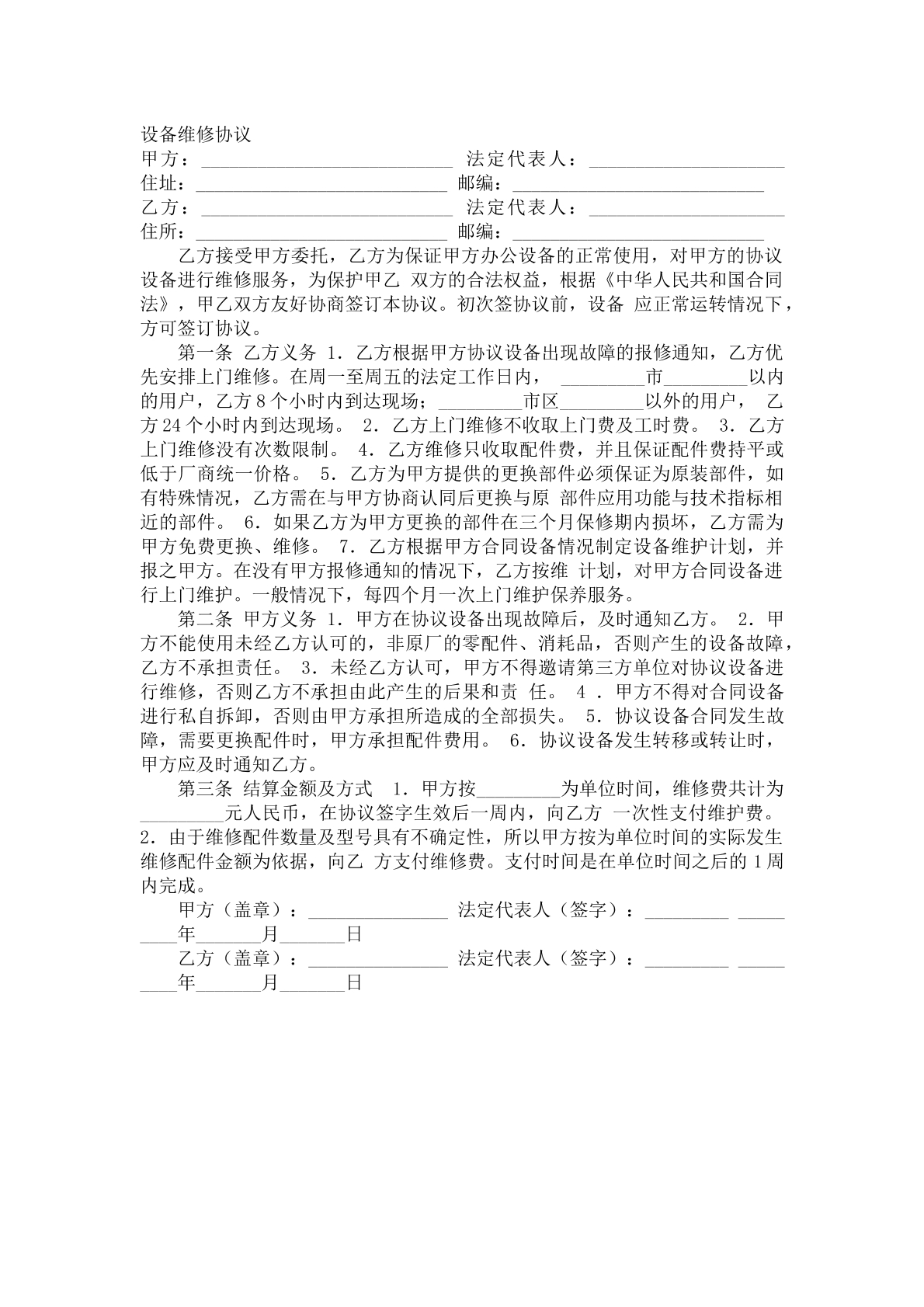 设备维修协议