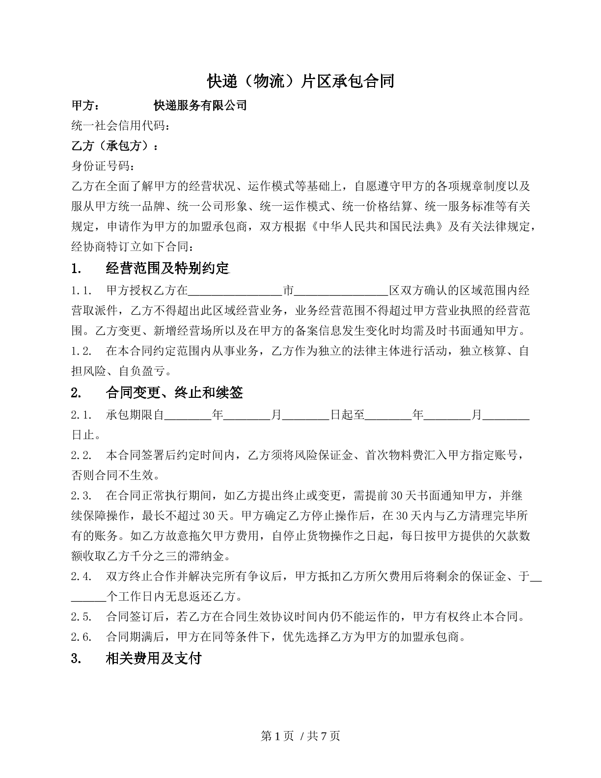 快递（物流）片区承包合同
