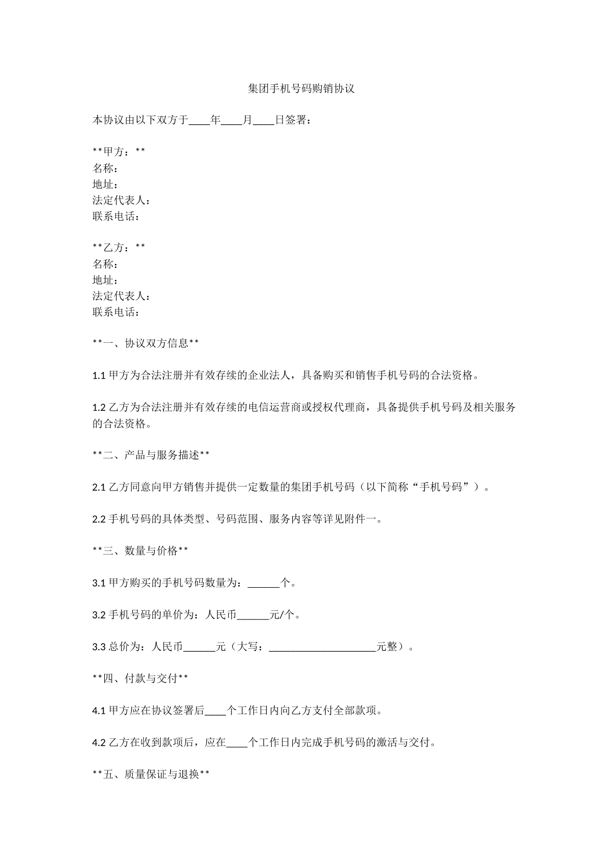 集团手机号码购销协议