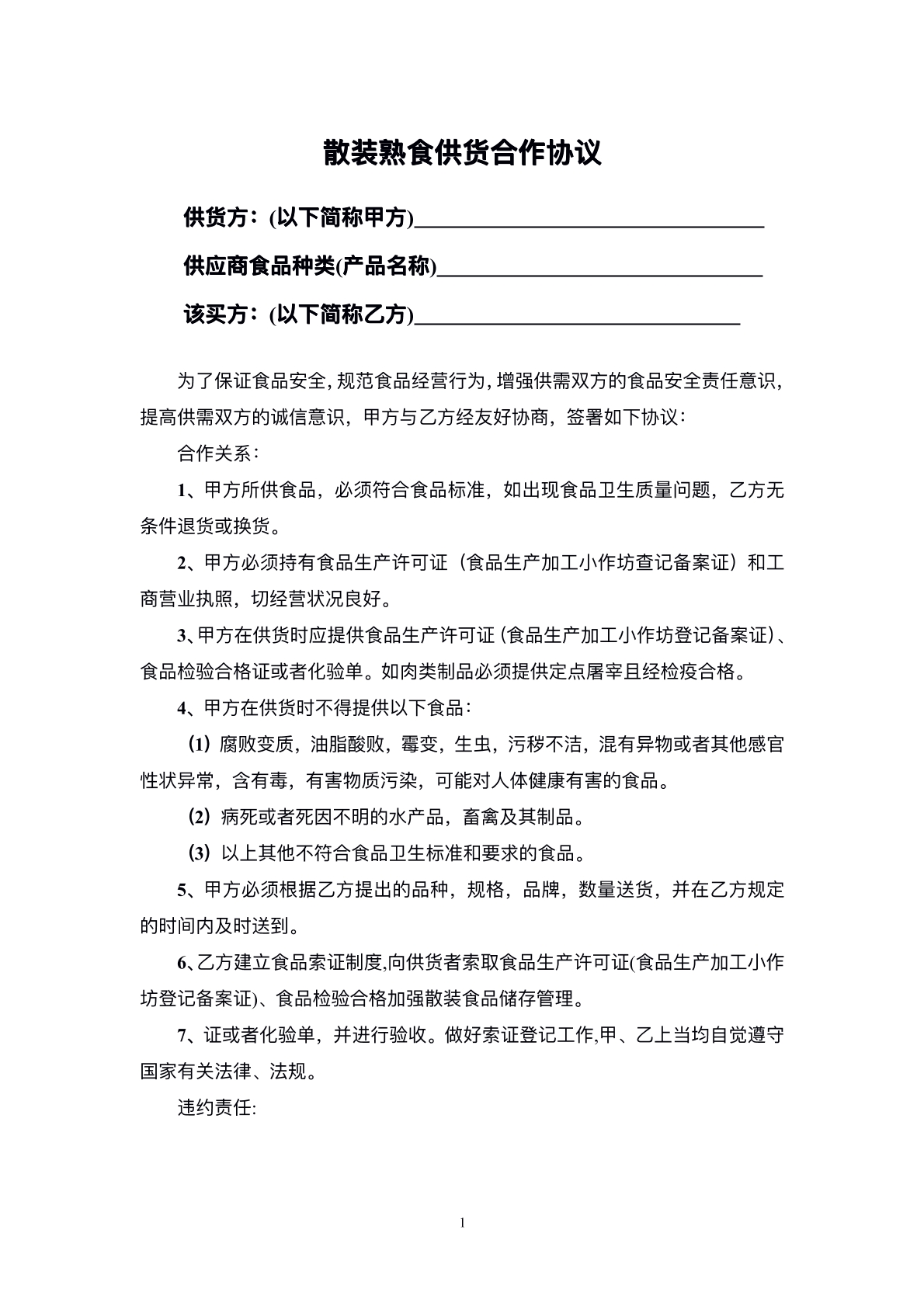 散装熟食供货合作协议