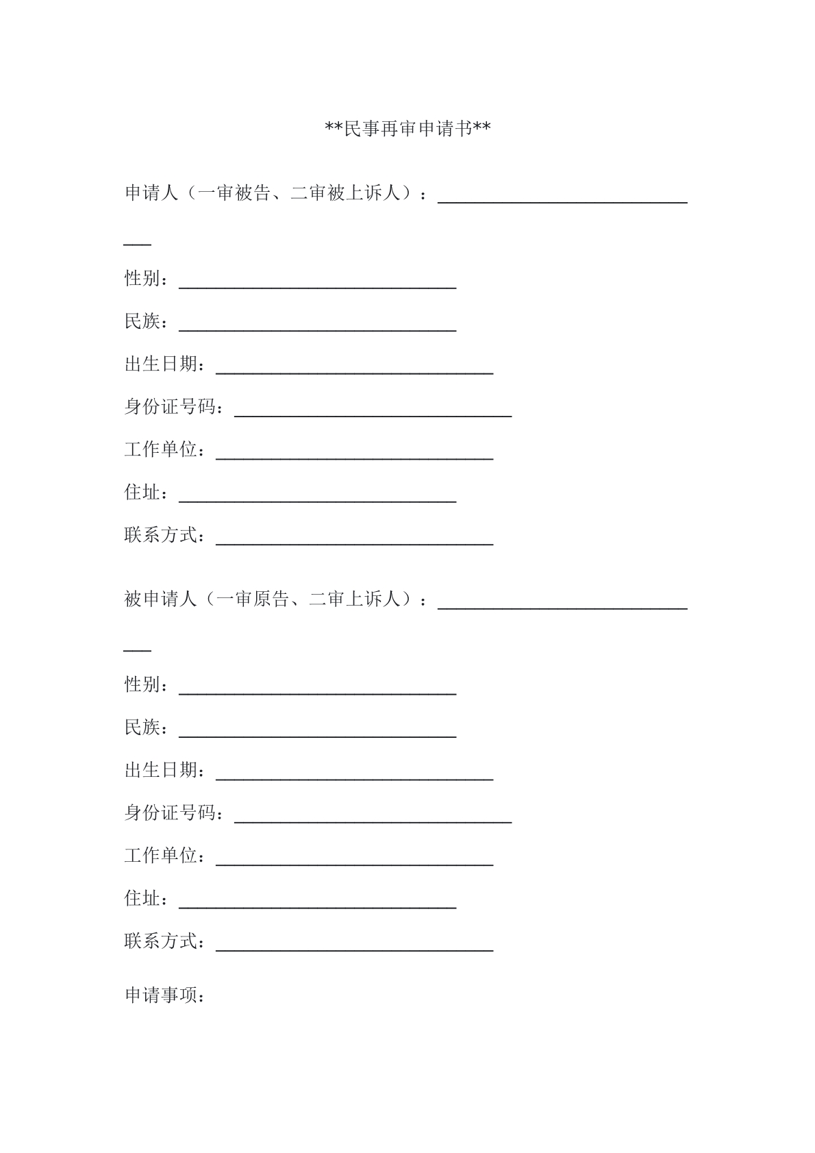 民事再审申请书