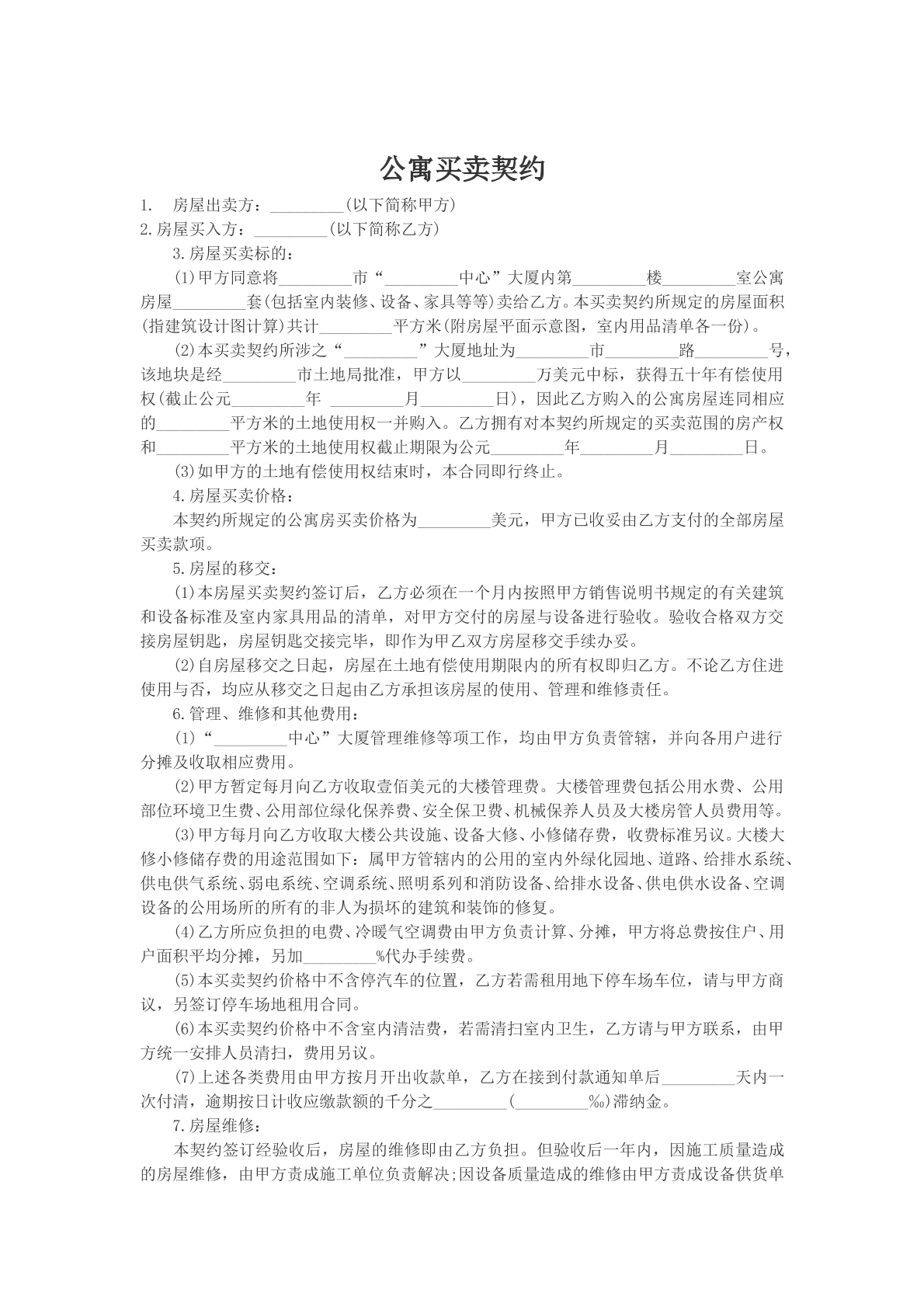 公寓买卖契约