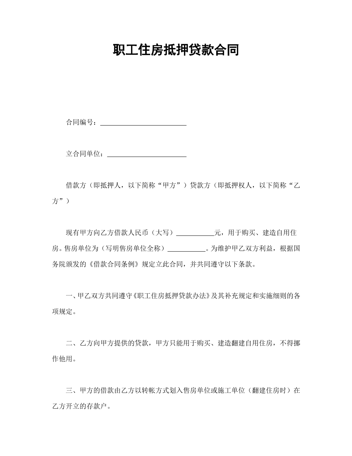 职工住房抵押贷款合同