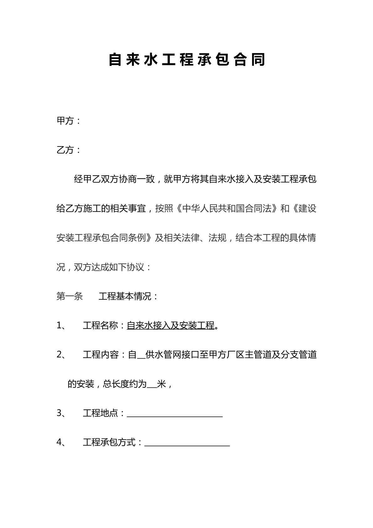 自来水工程承包合同