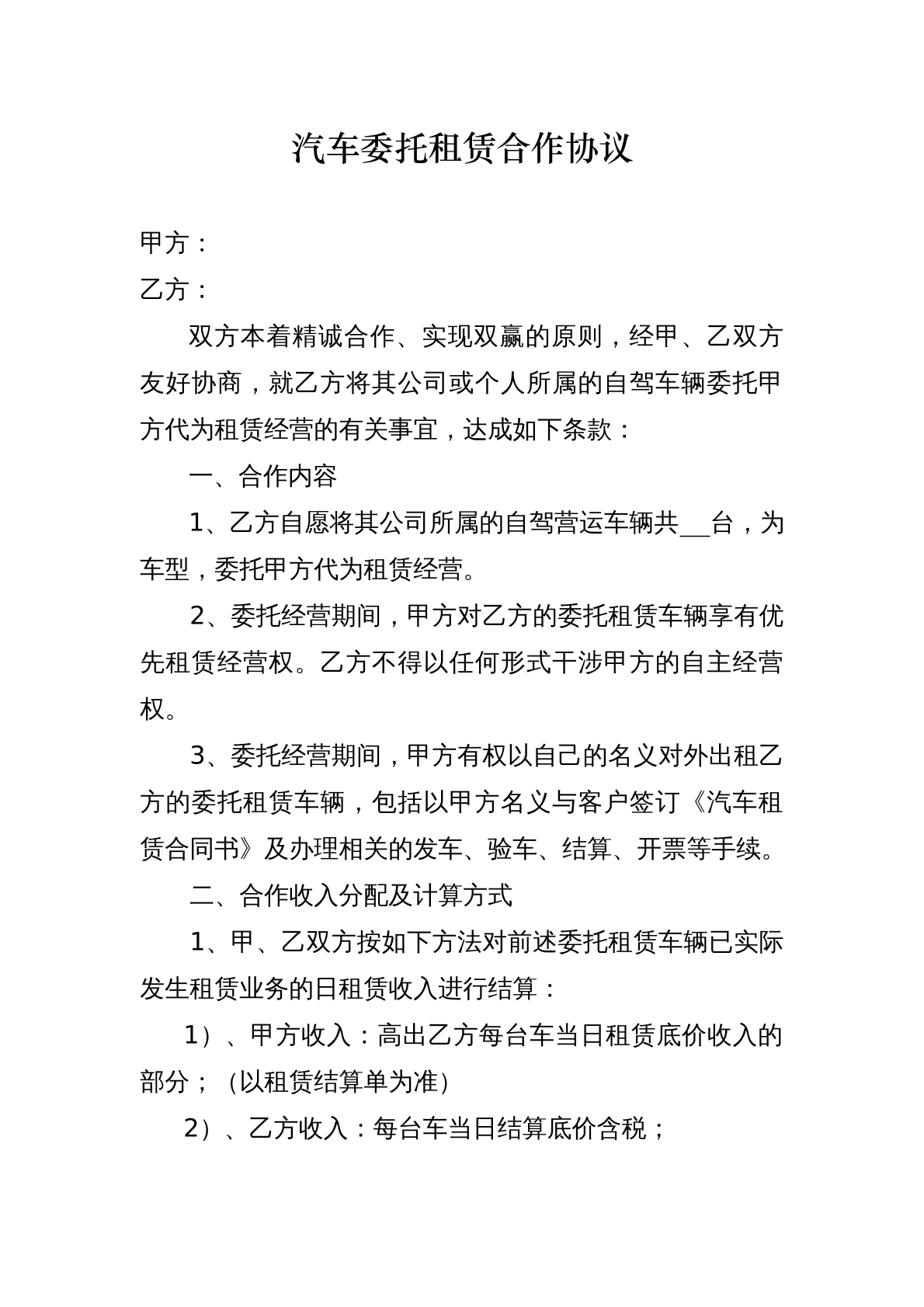 汽车委托租赁合作协议
