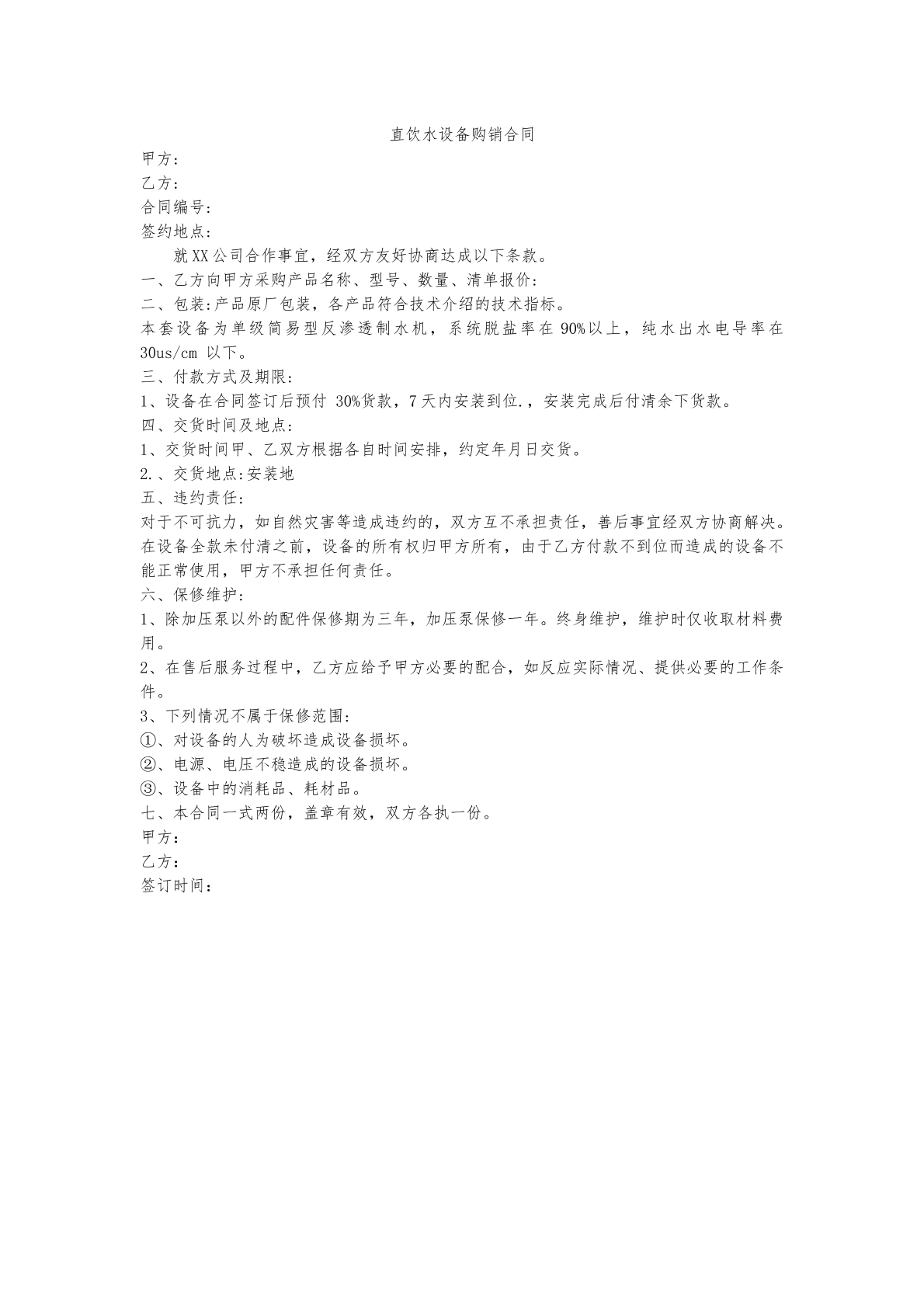 直饮水设备购销合同