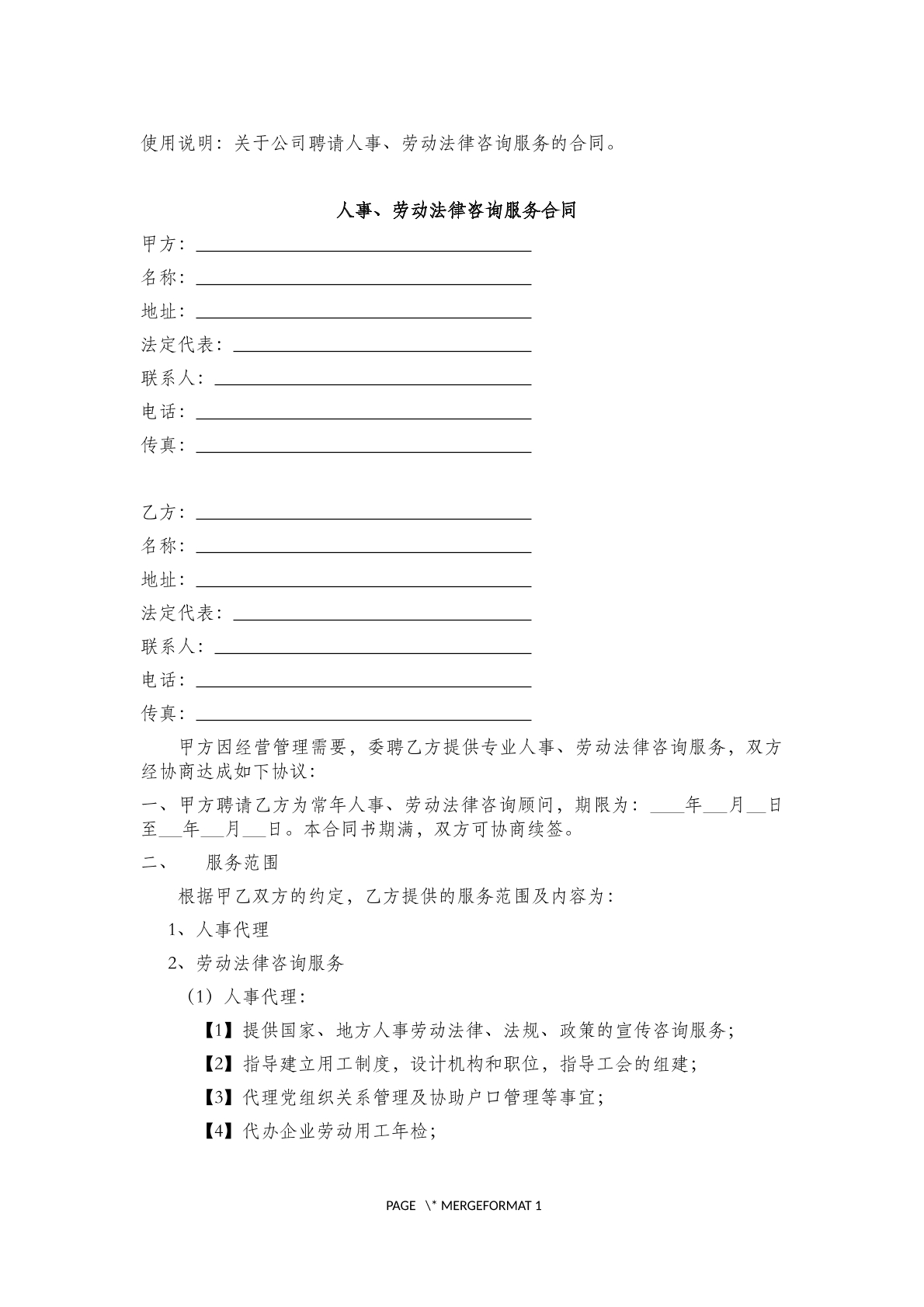 人事劳动法律咨询服务合同