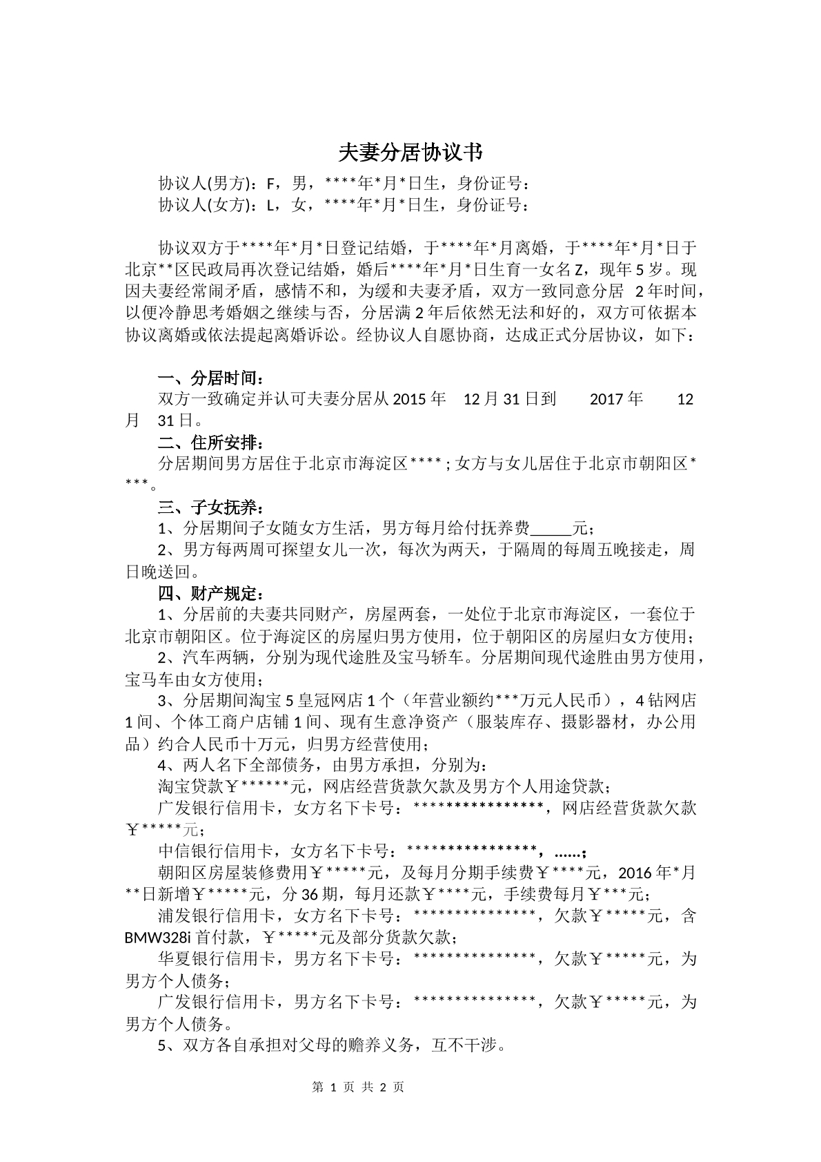 分居协议