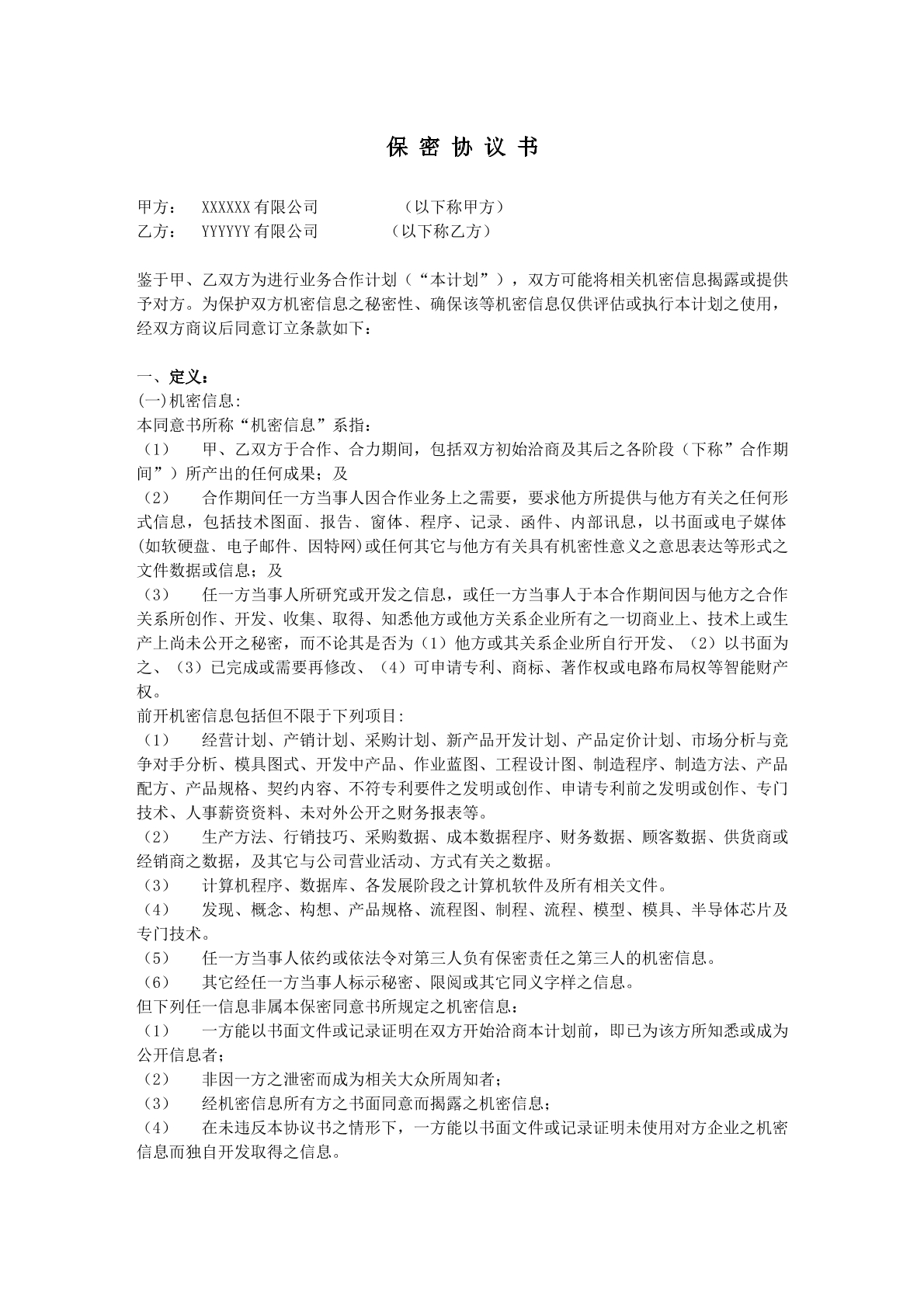 保密协议