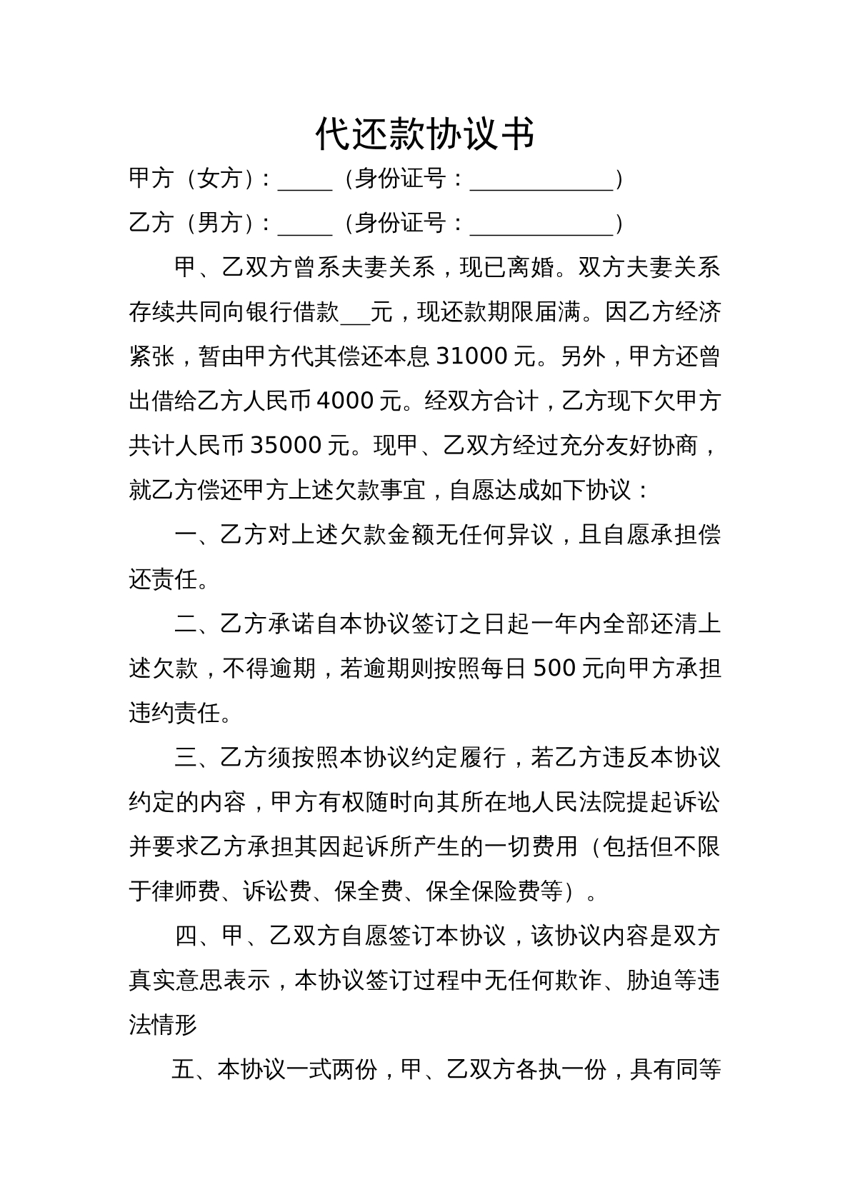 代还款协议
