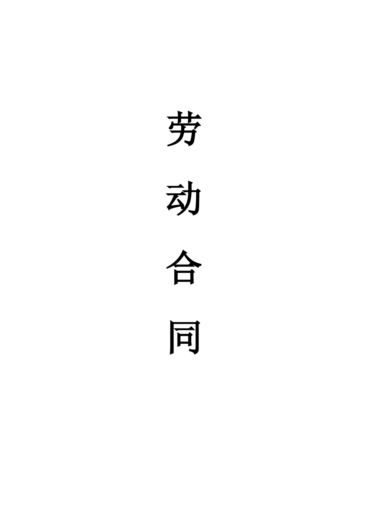 劳动合同