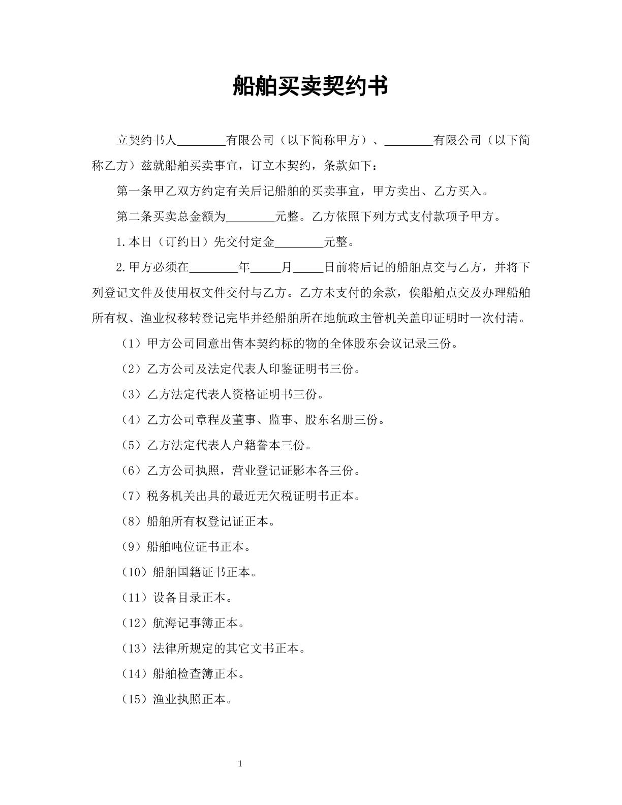 船舶买卖契约书