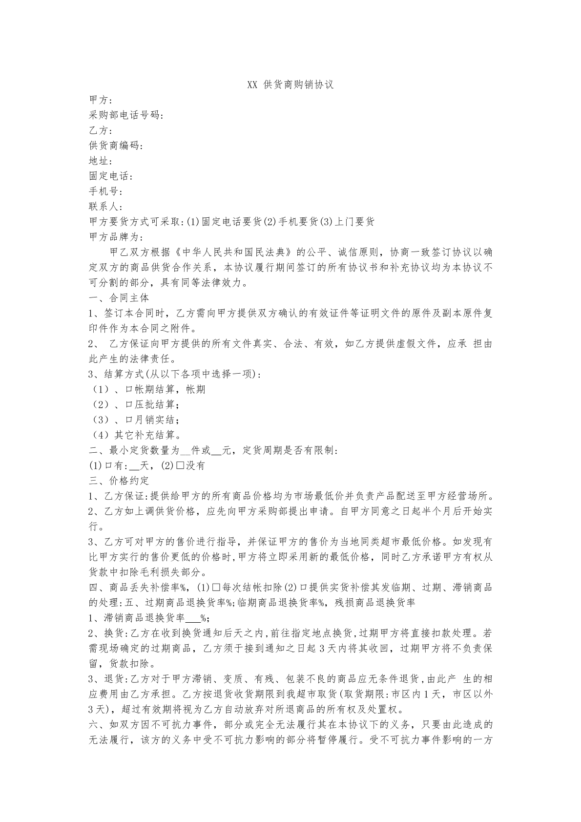 XX供货商购协议