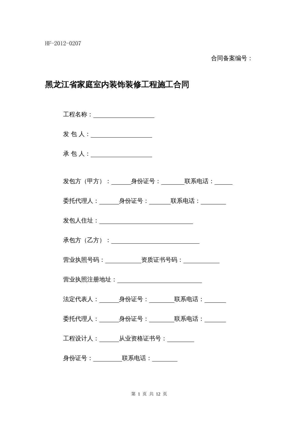 黑龙江省家庭室内装饰装修工程施工合同