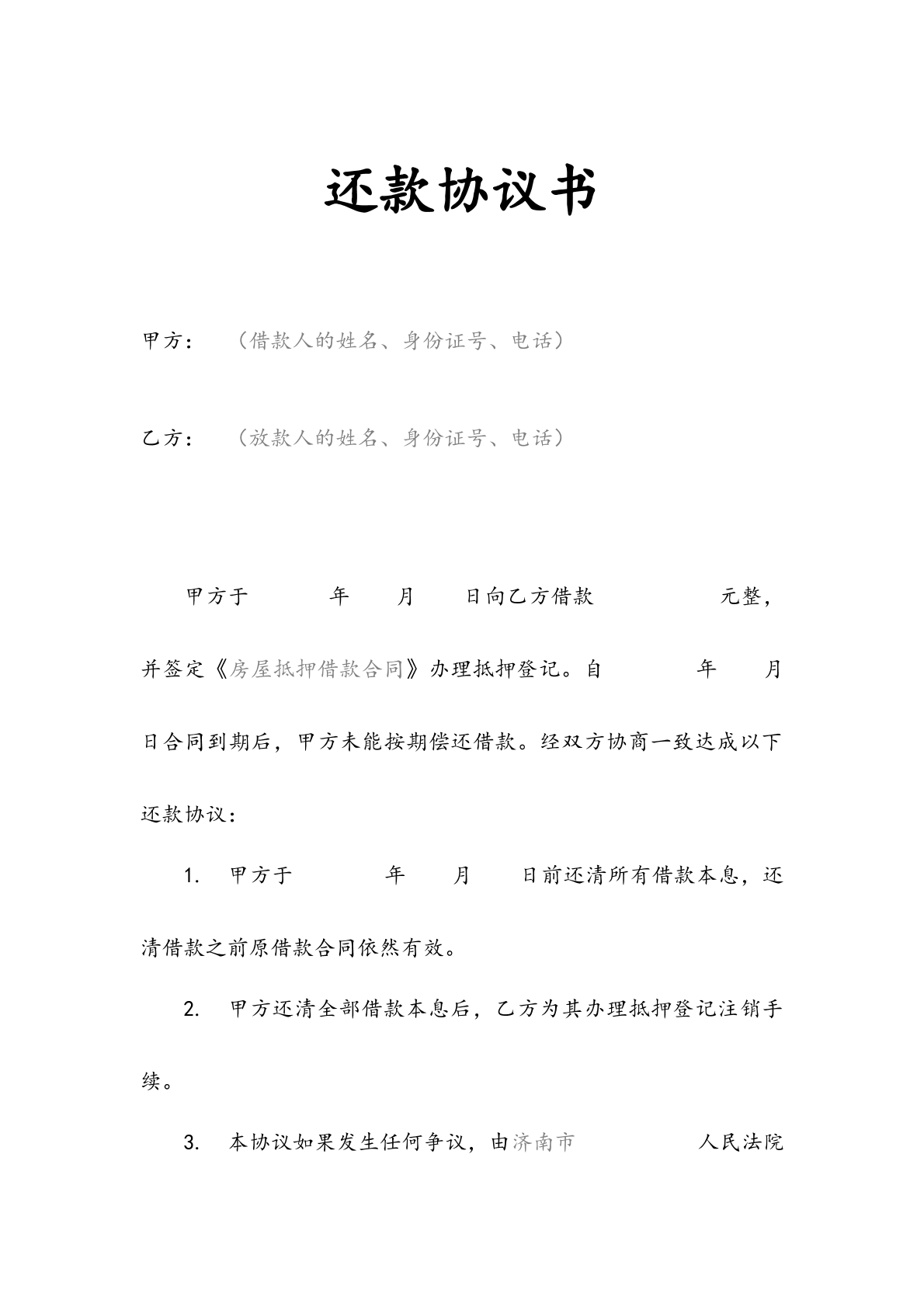 还款协议书模板