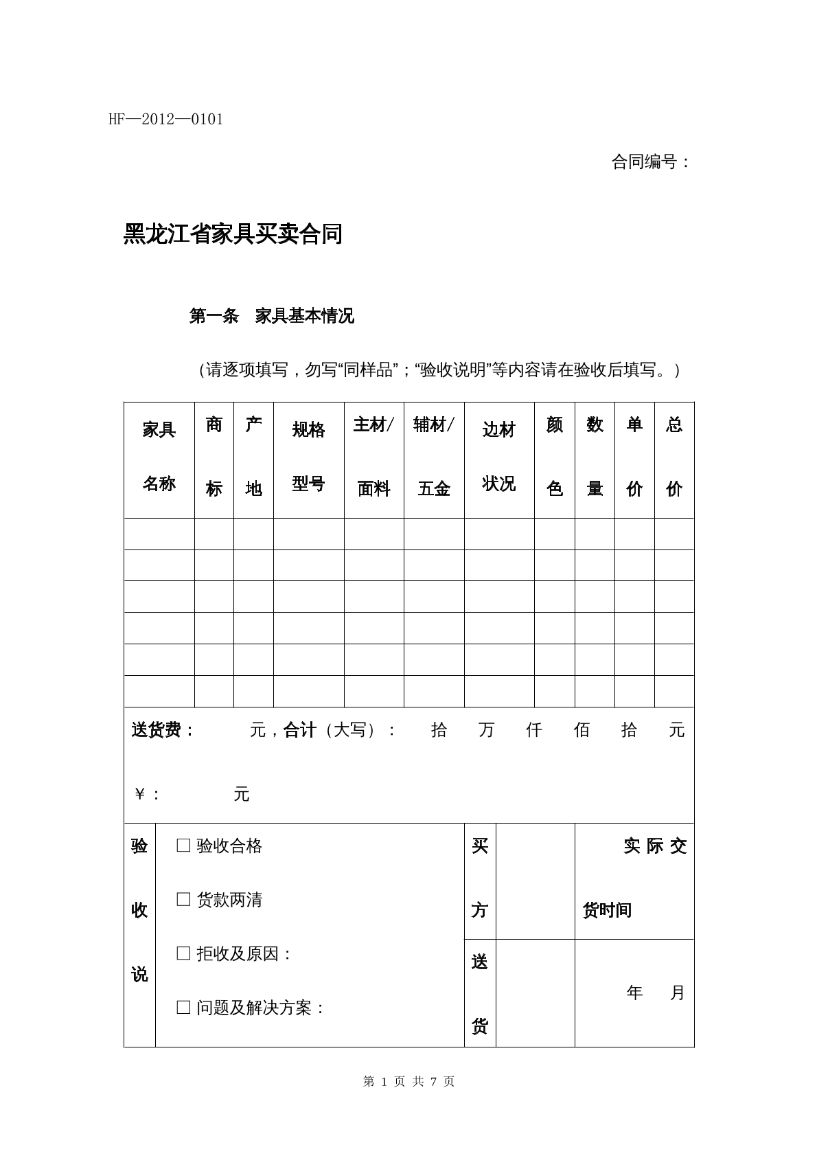 黑龙江省家具买卖合同