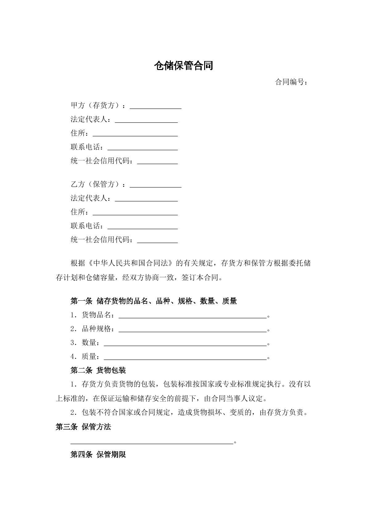 仓储保管合同