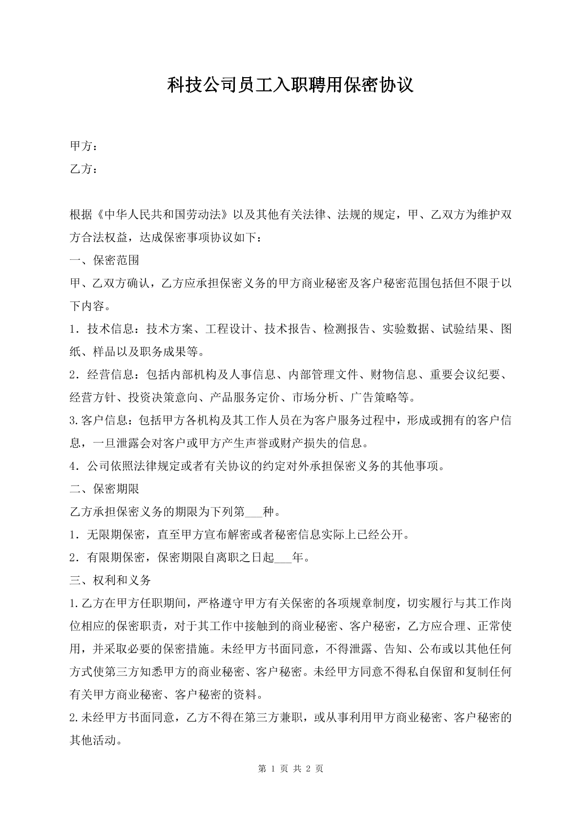 科技公司员工入职聘用保密协议