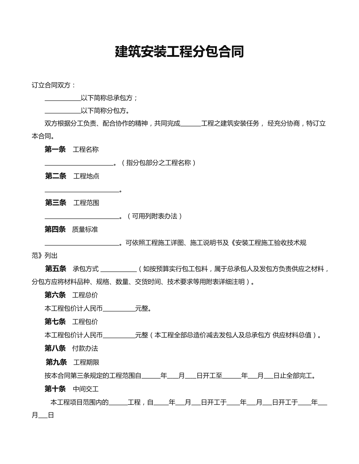  建筑安装工程分包合同
