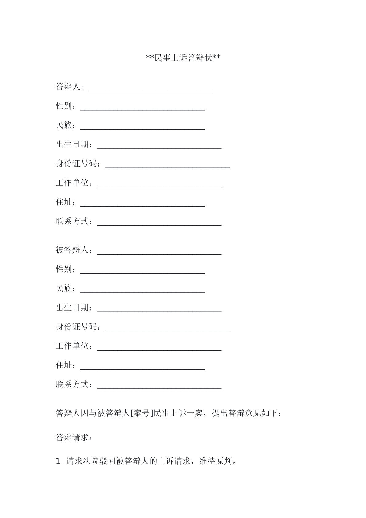 民事上诉答辩状