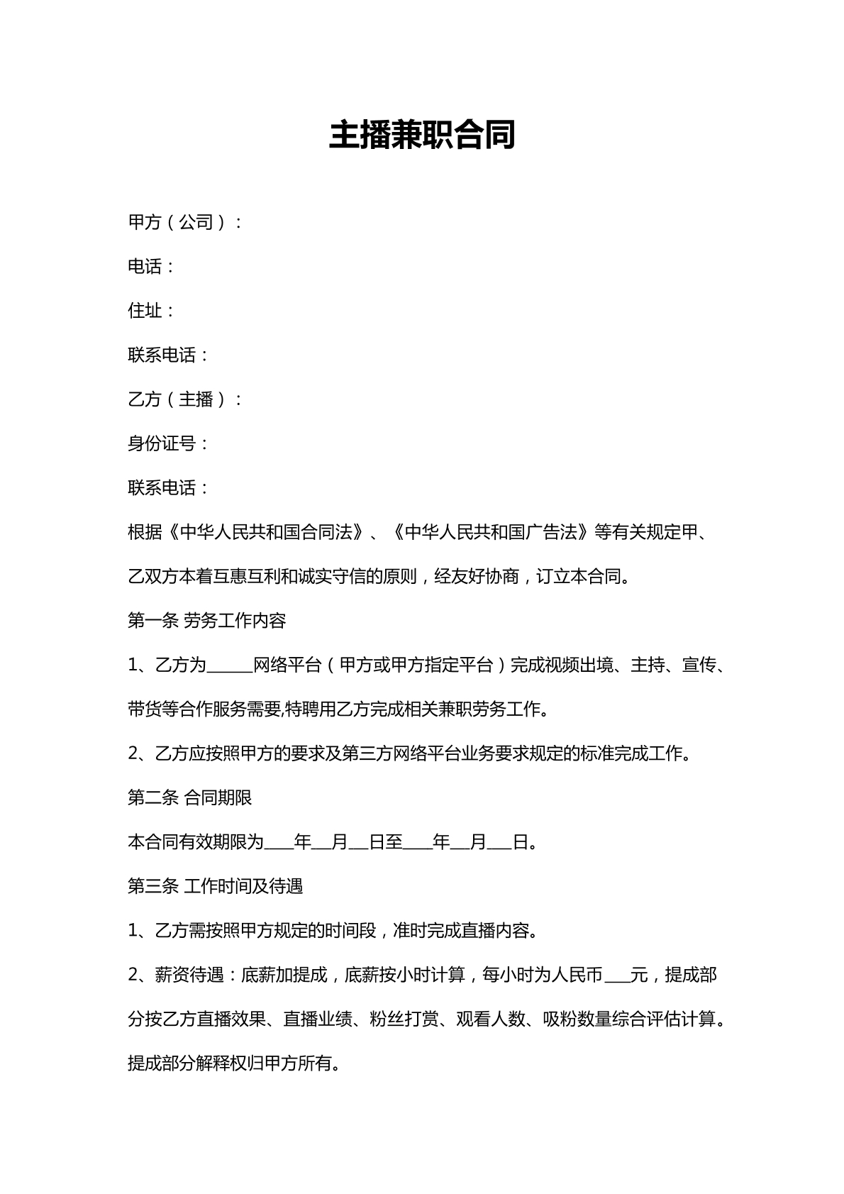主播兼职合同