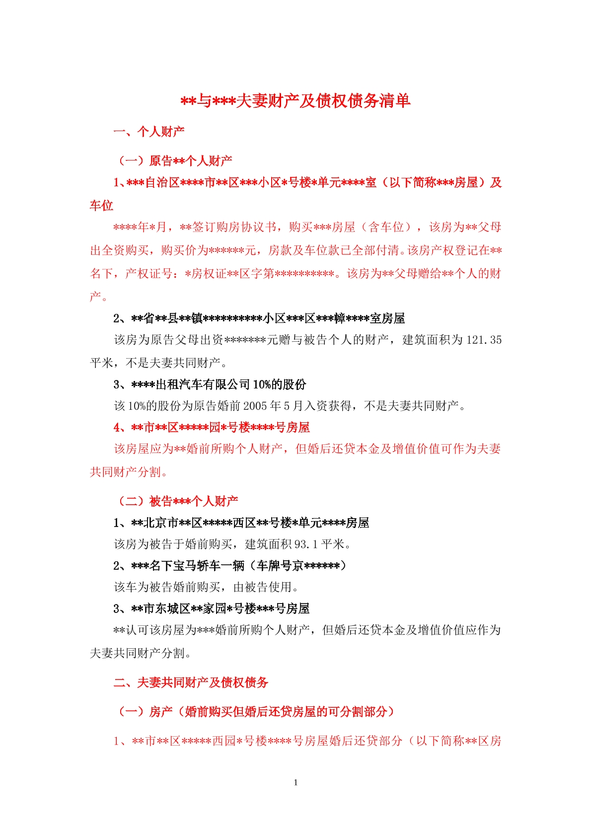 财产清单（离婚纠纷）