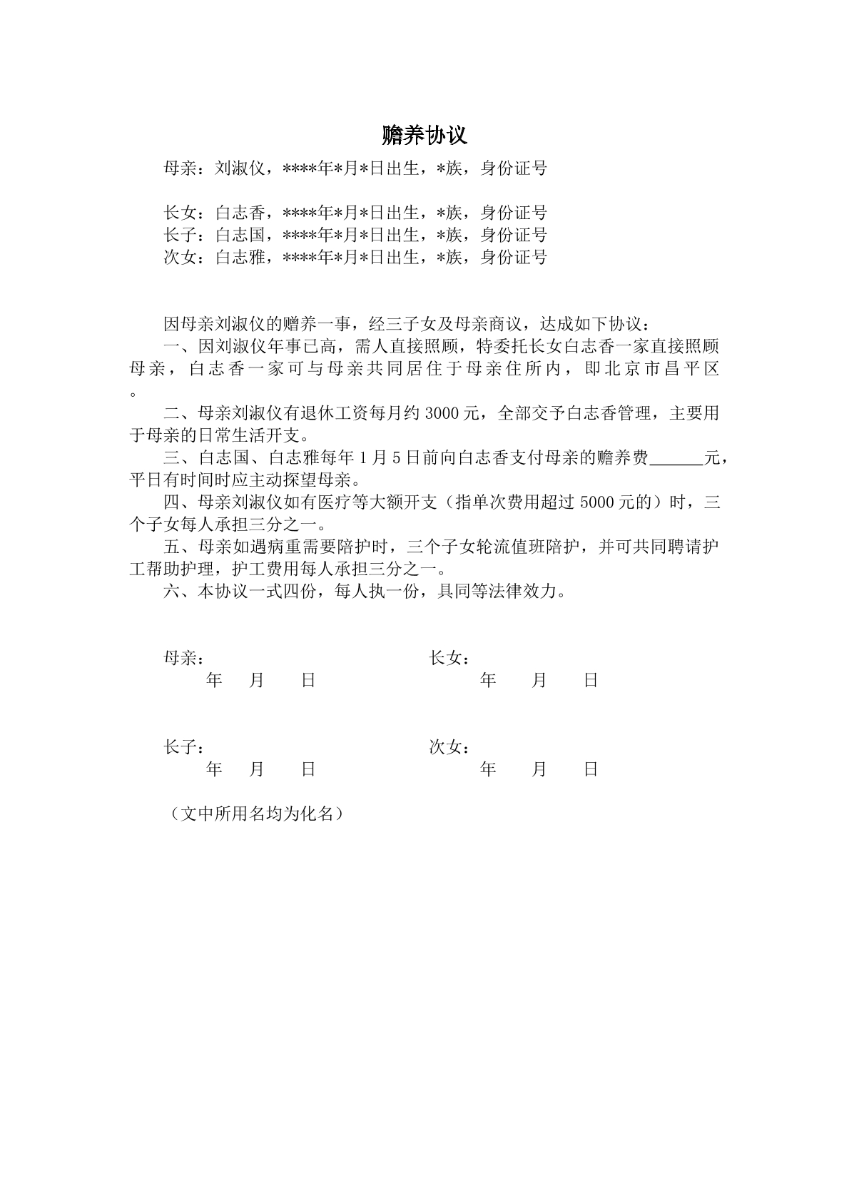 赡养协议