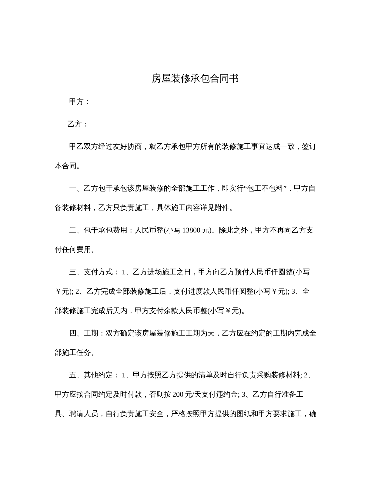 房屋装修承包合同书