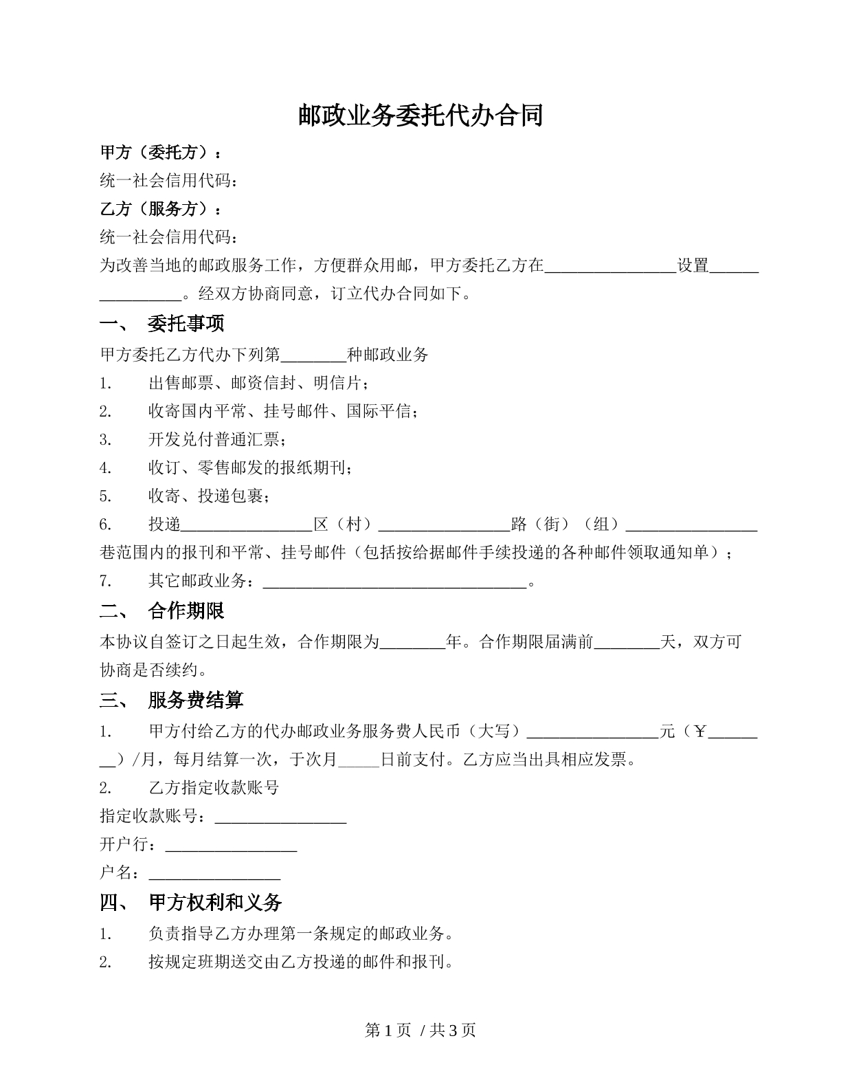 邮政业务委托代办合同