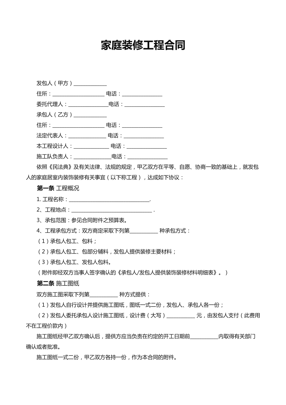 家庭装修施工合同