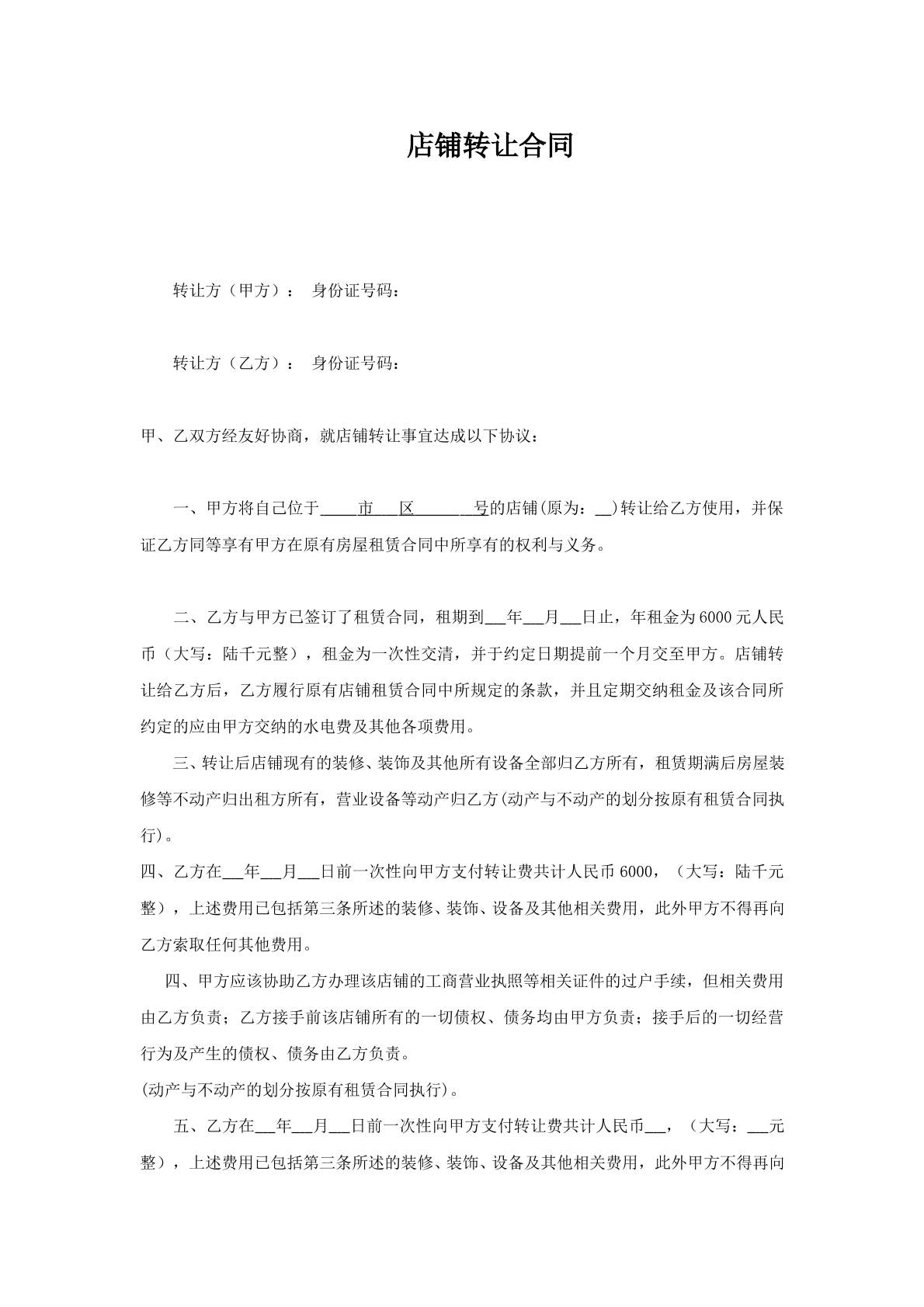 店铺转让合同