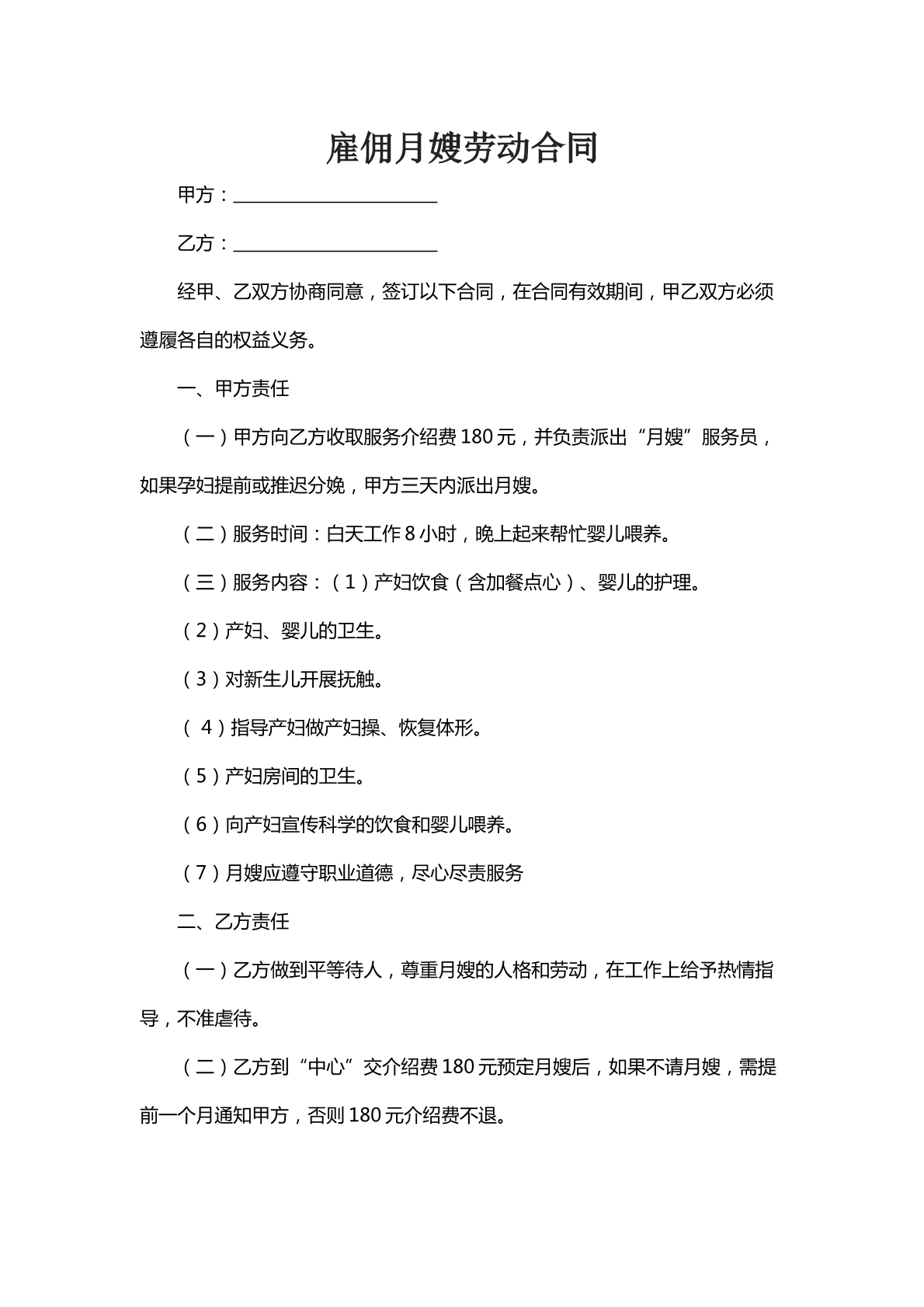 雇佣月嫂劳动合同