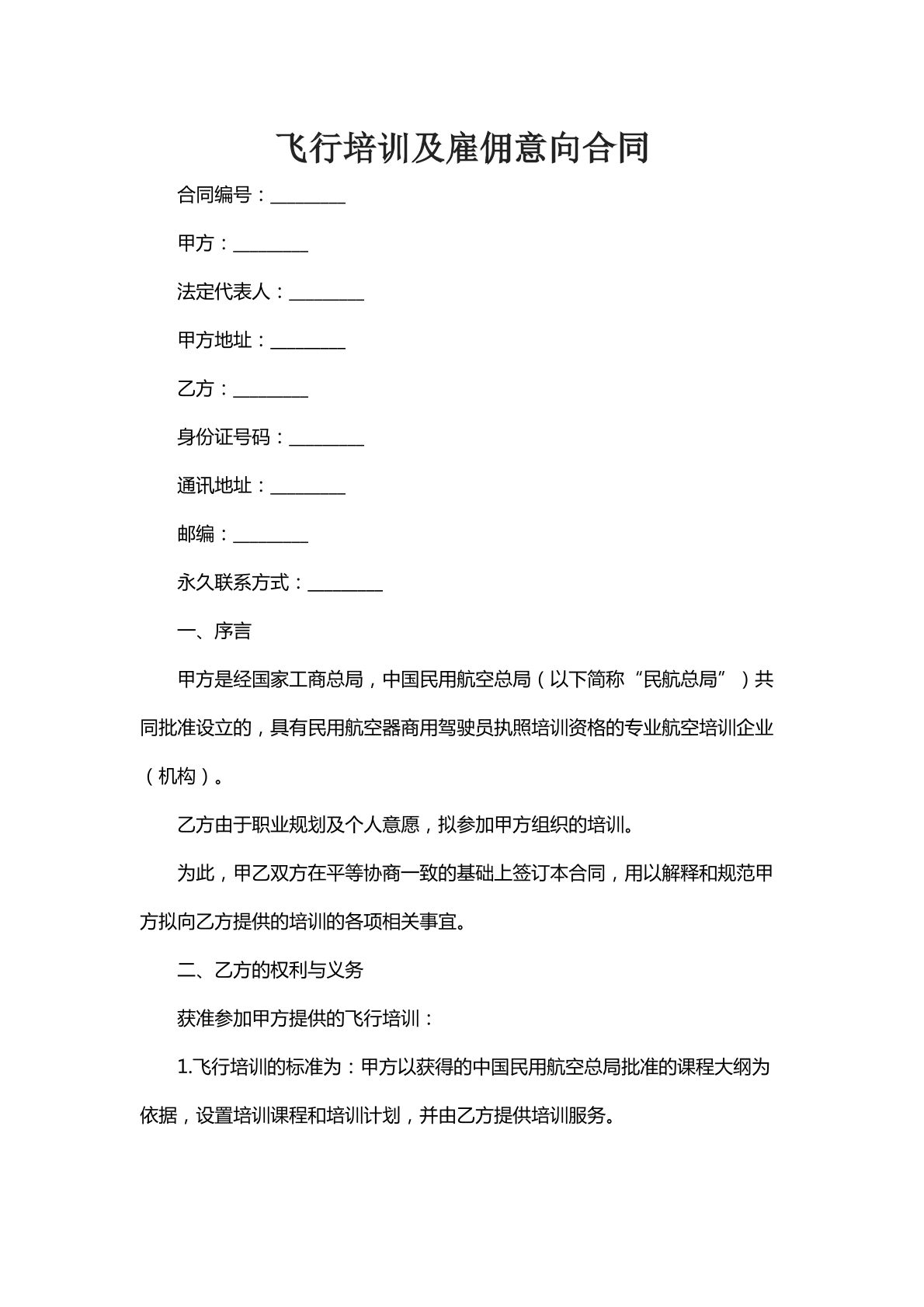 飞行培训及雇佣意向合同