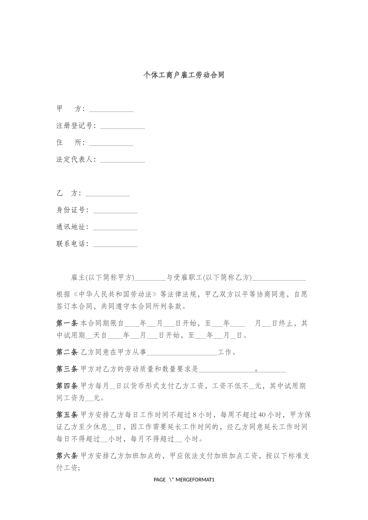 个体工商户雇工劳动合同