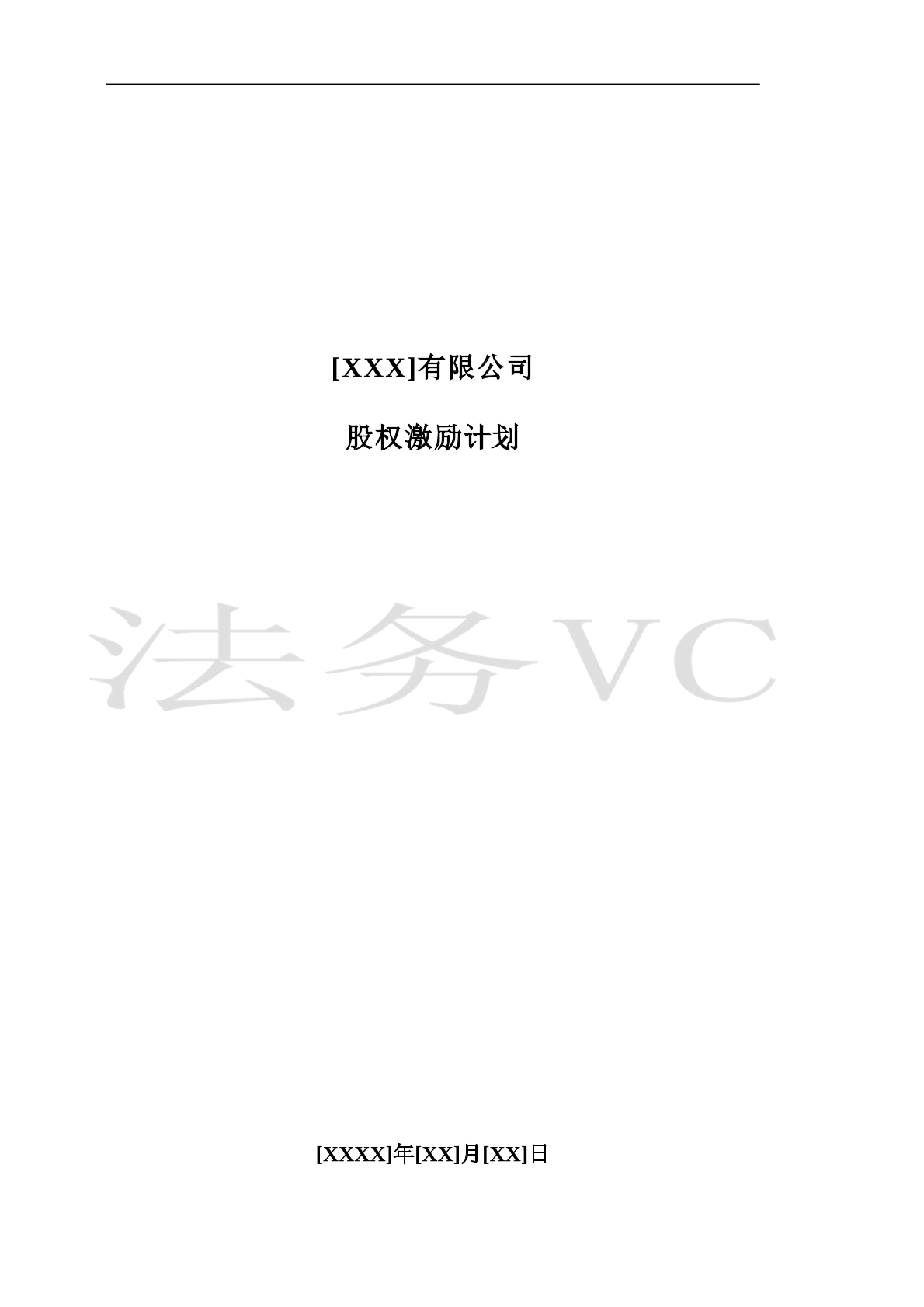 股权激励计划